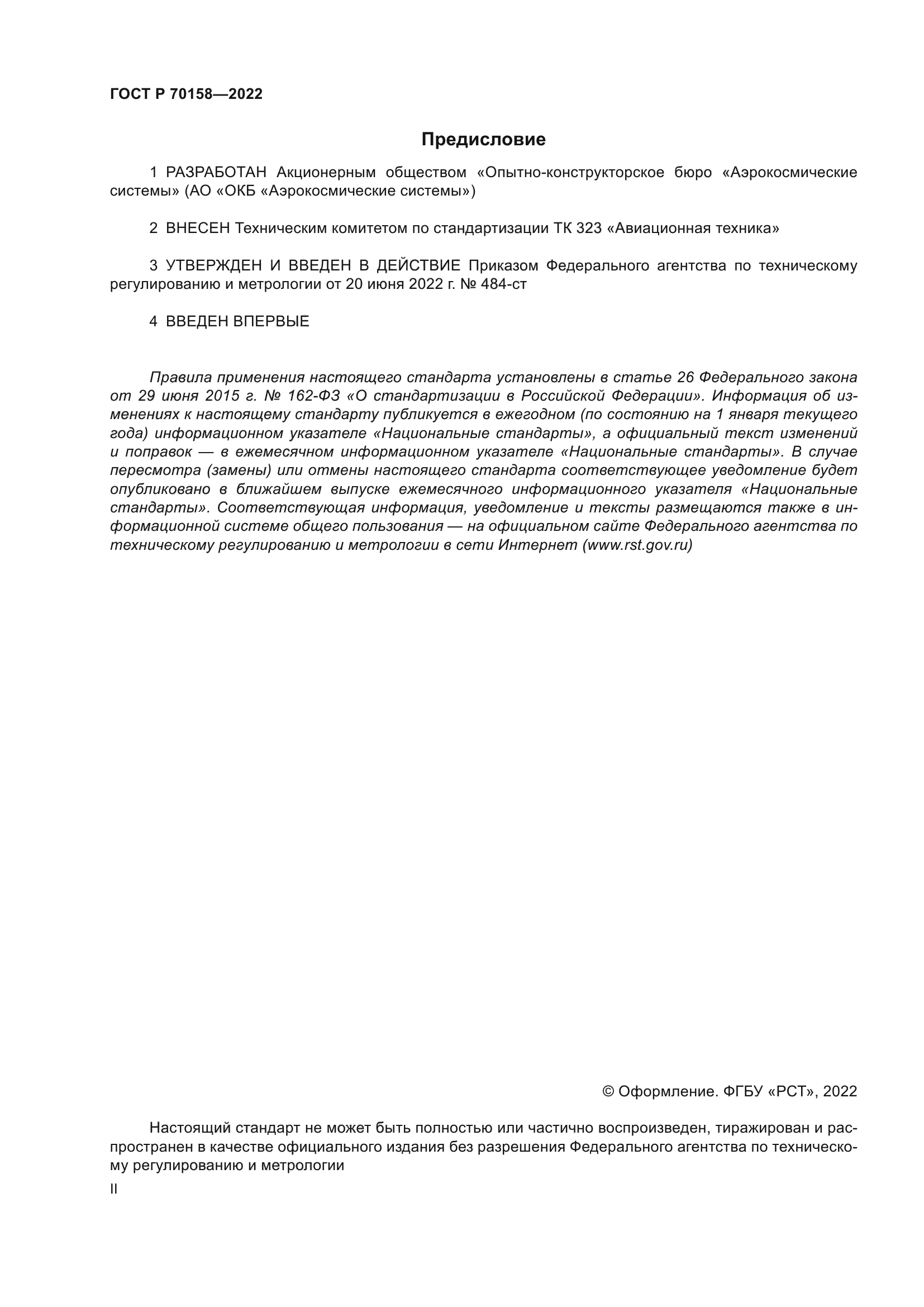 ГОСТ Р 70158-2022