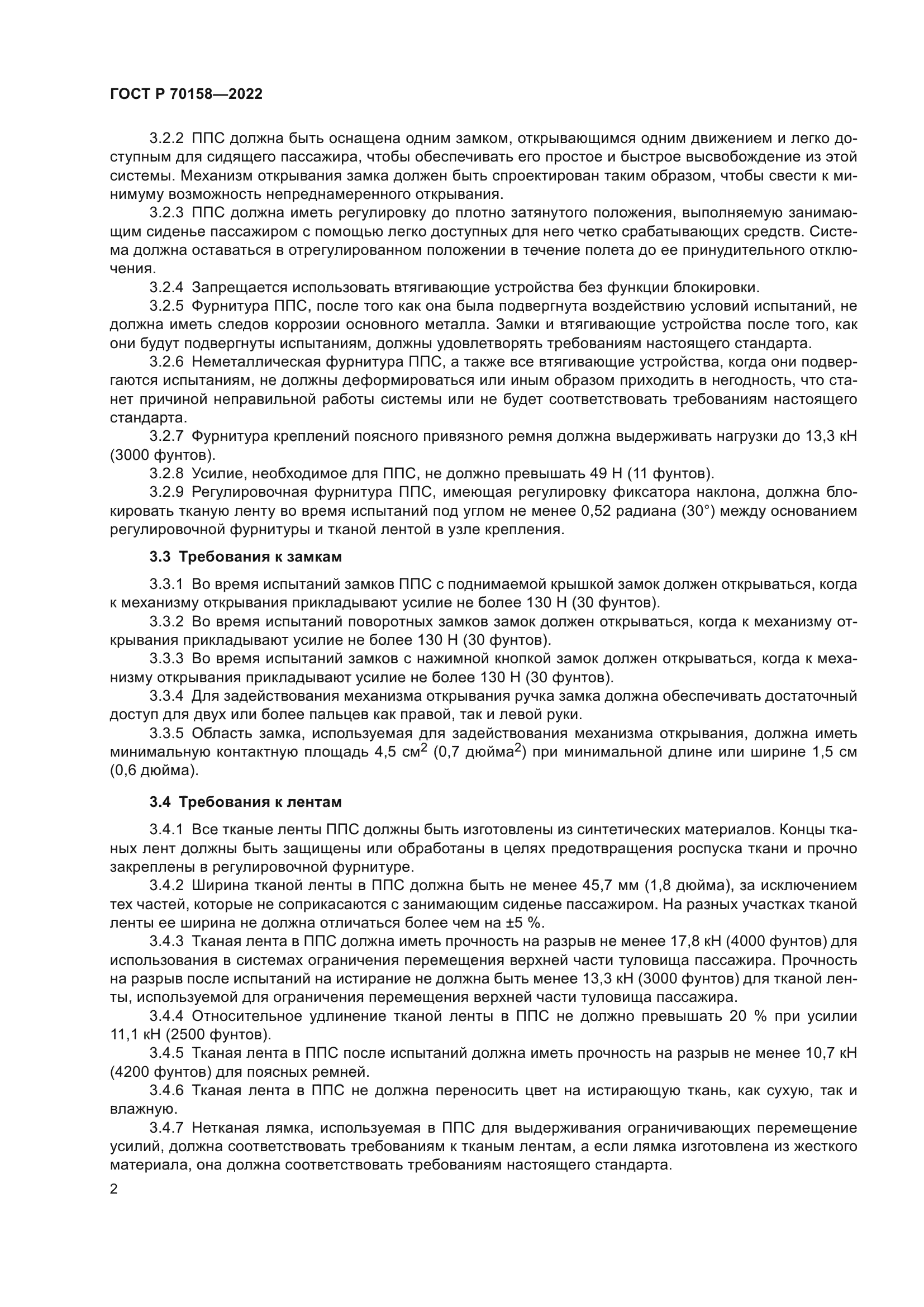 ГОСТ Р 70158-2022