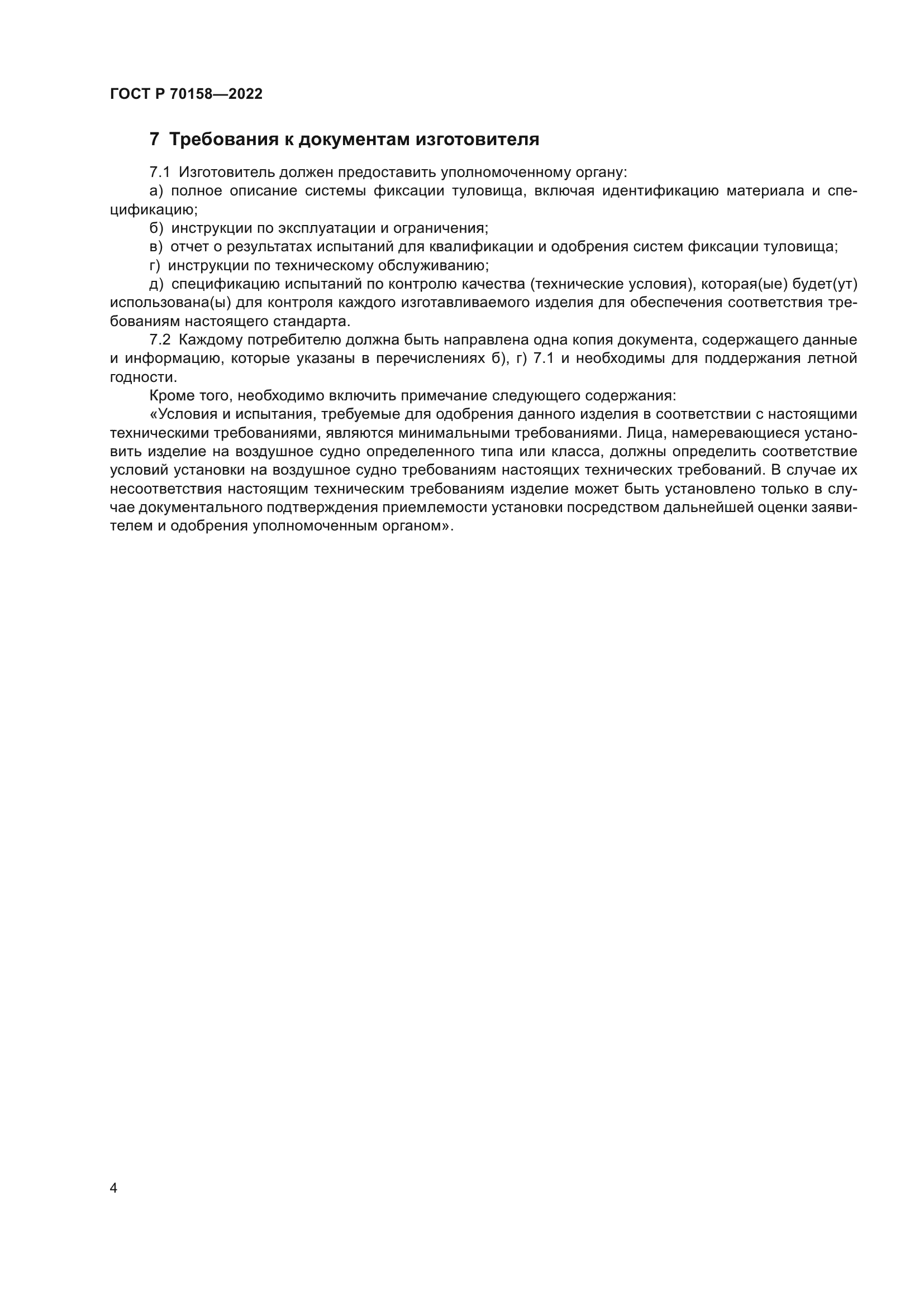 ГОСТ Р 70158-2022