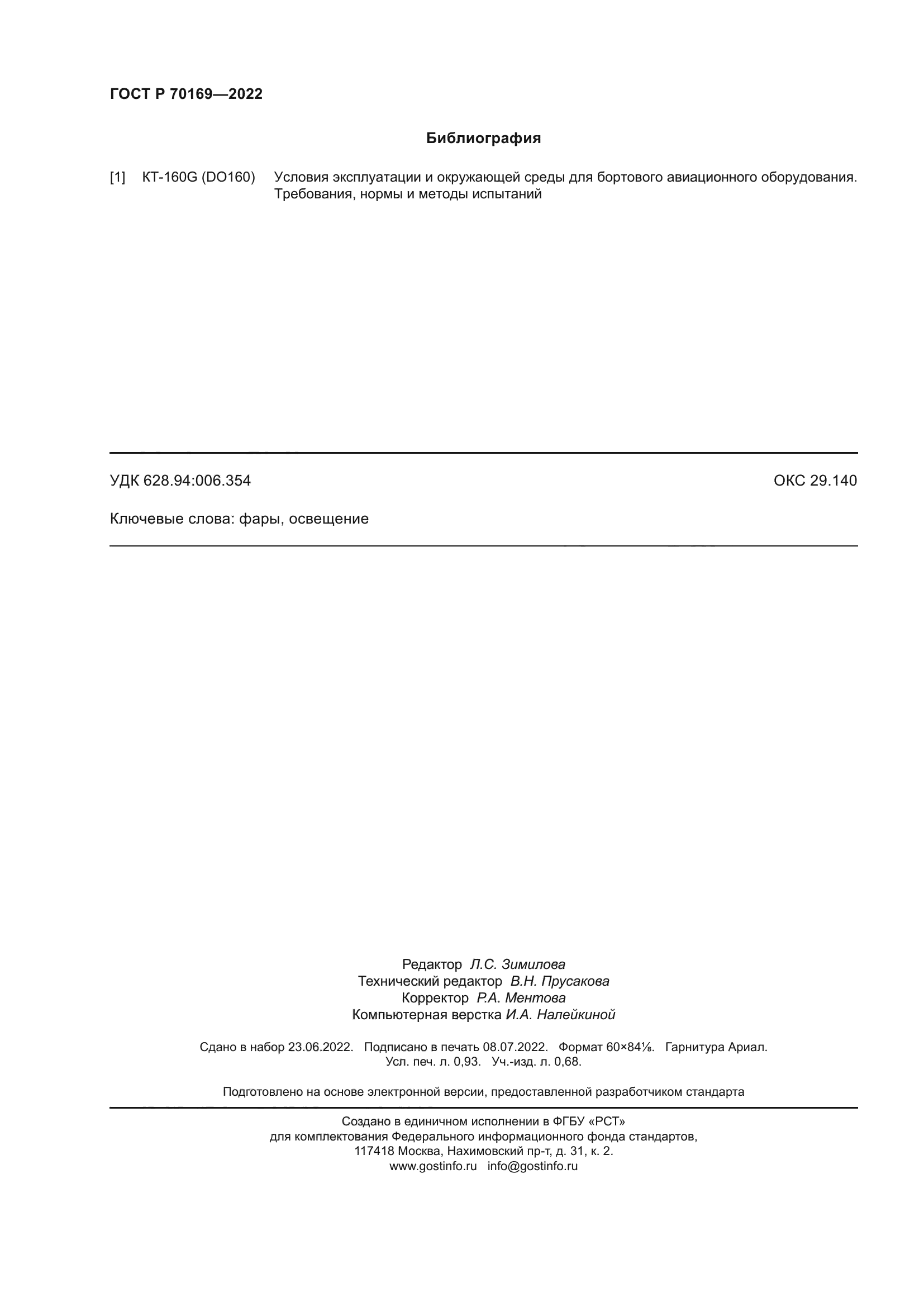 ГОСТ Р 70169-2022