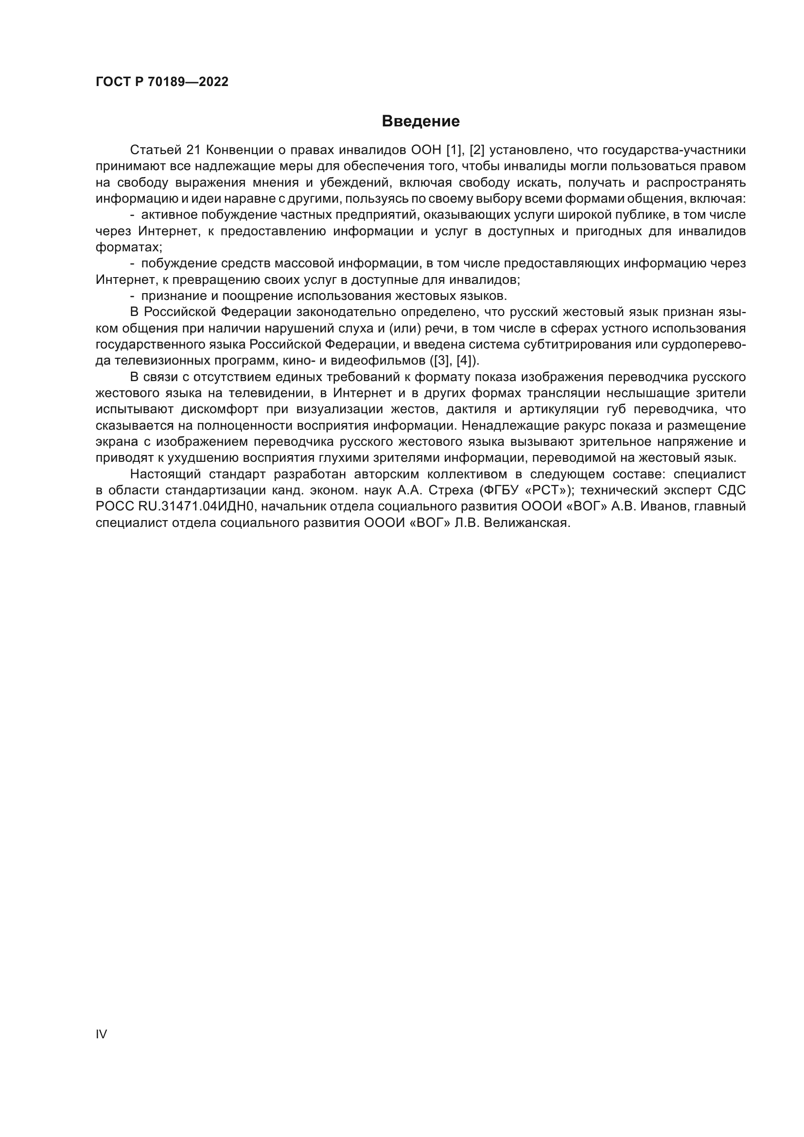 ГОСТ Р 70189-2022