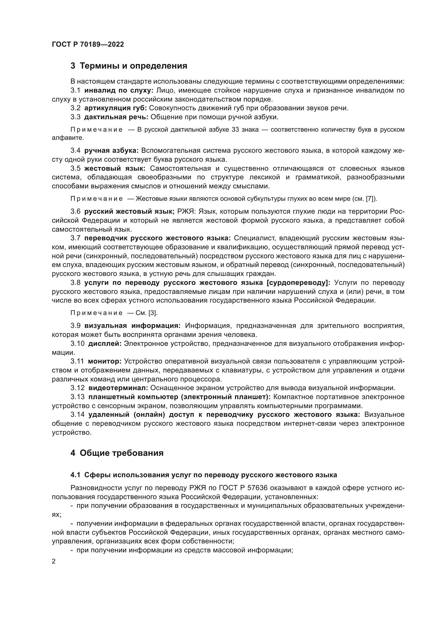 ГОСТ Р 70189-2022