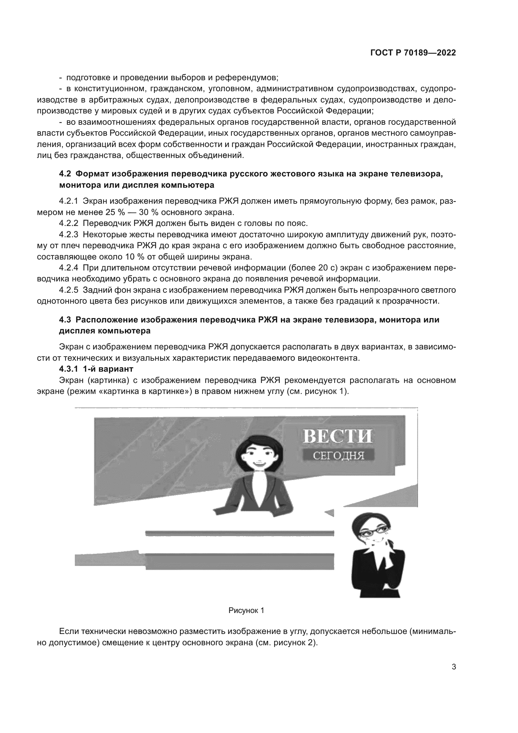 ГОСТ Р 70189-2022