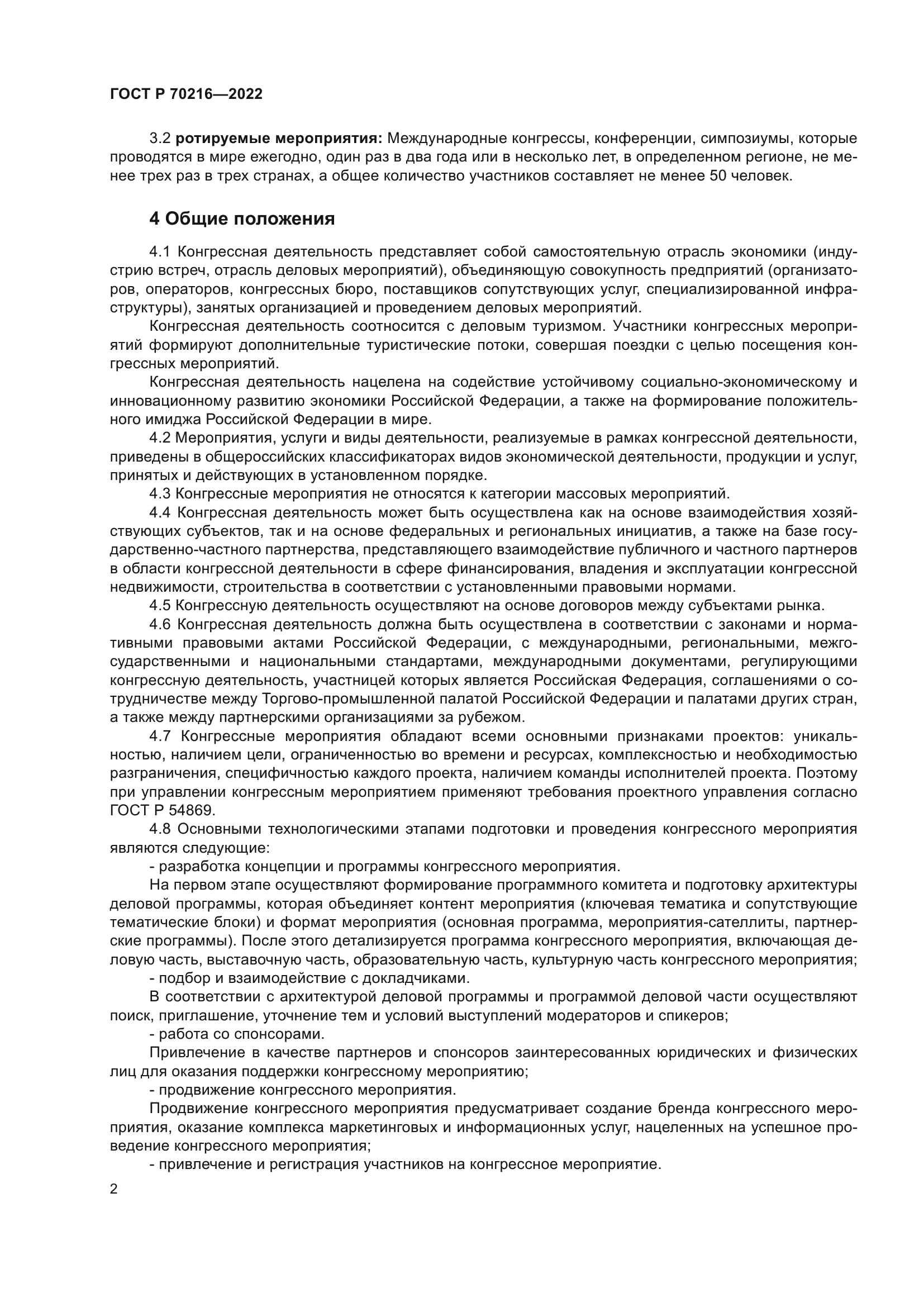 ГОСТ Р 70216-2022