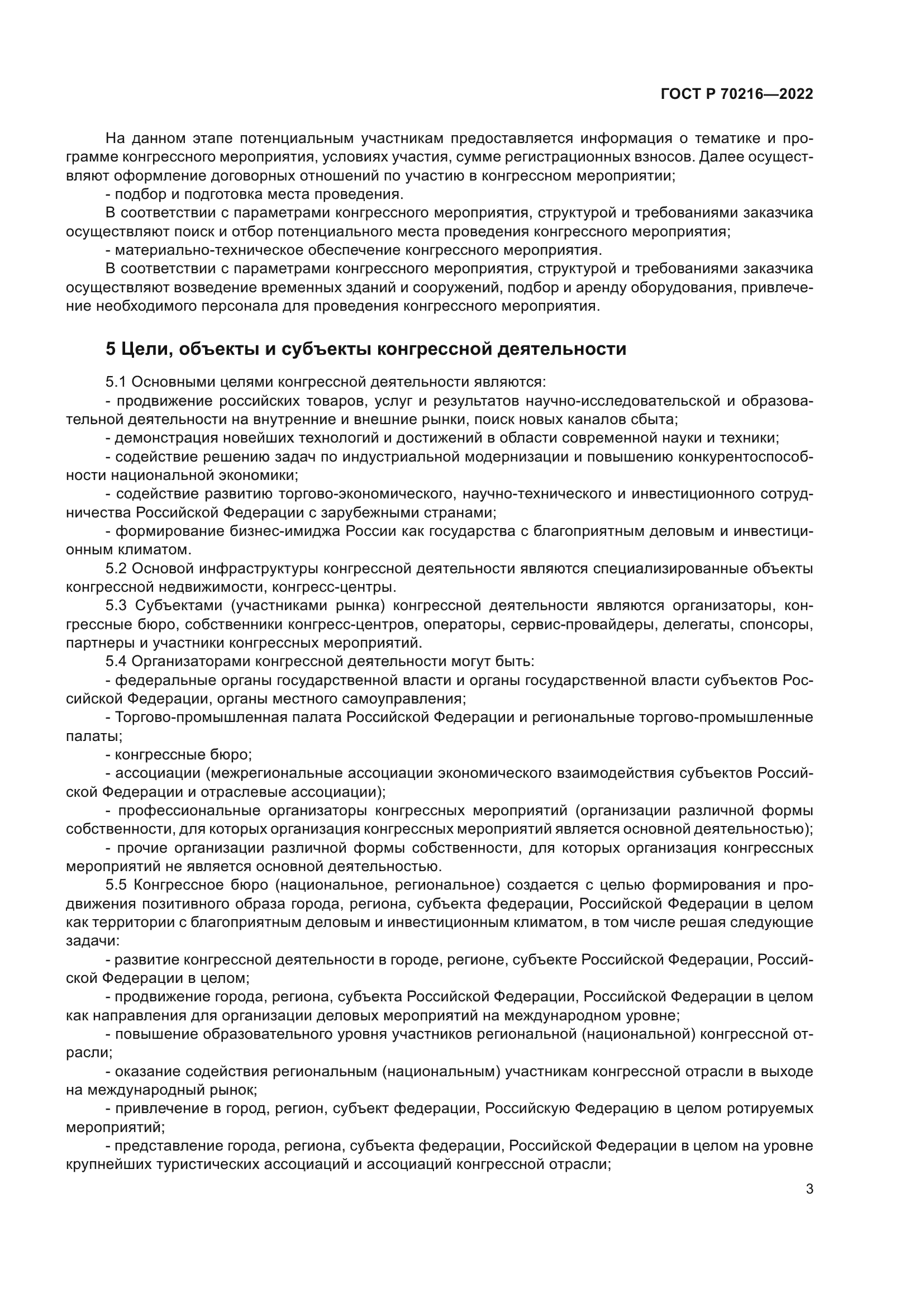 ГОСТ Р 70216-2022