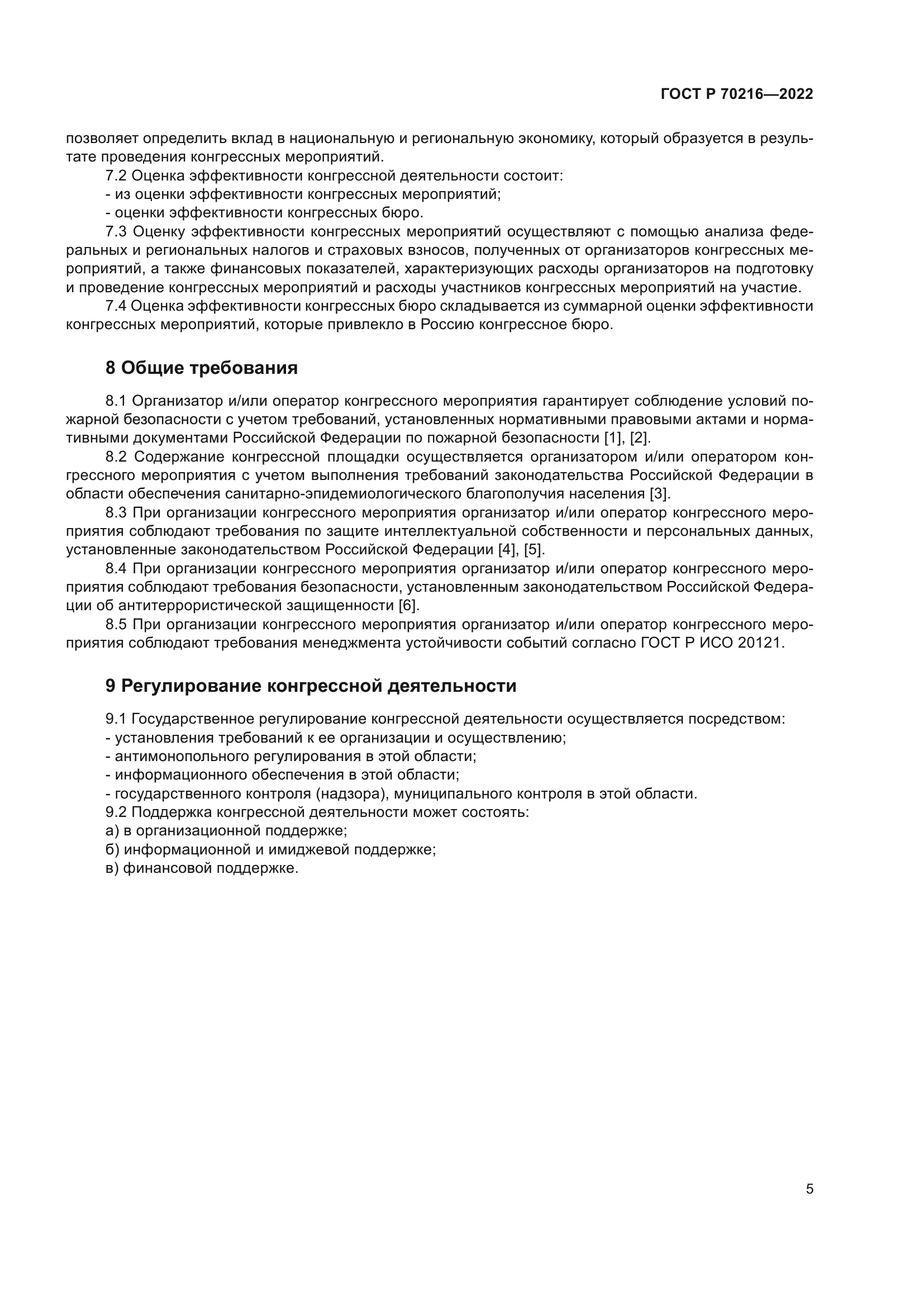 ГОСТ Р 70216-2022