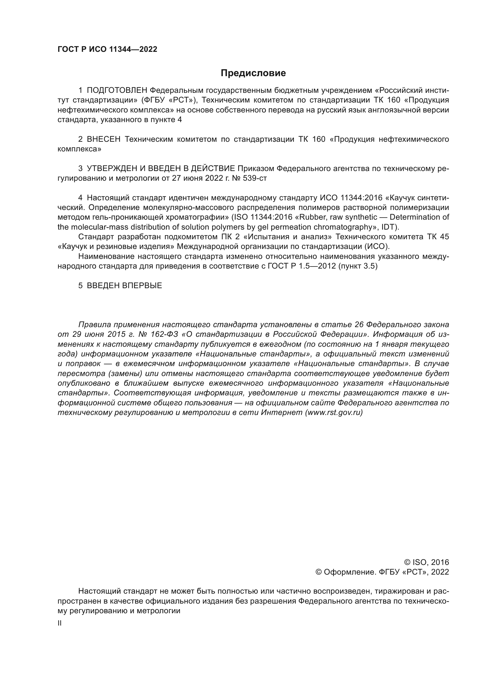 ГОСТ Р ИСО 11344-2022