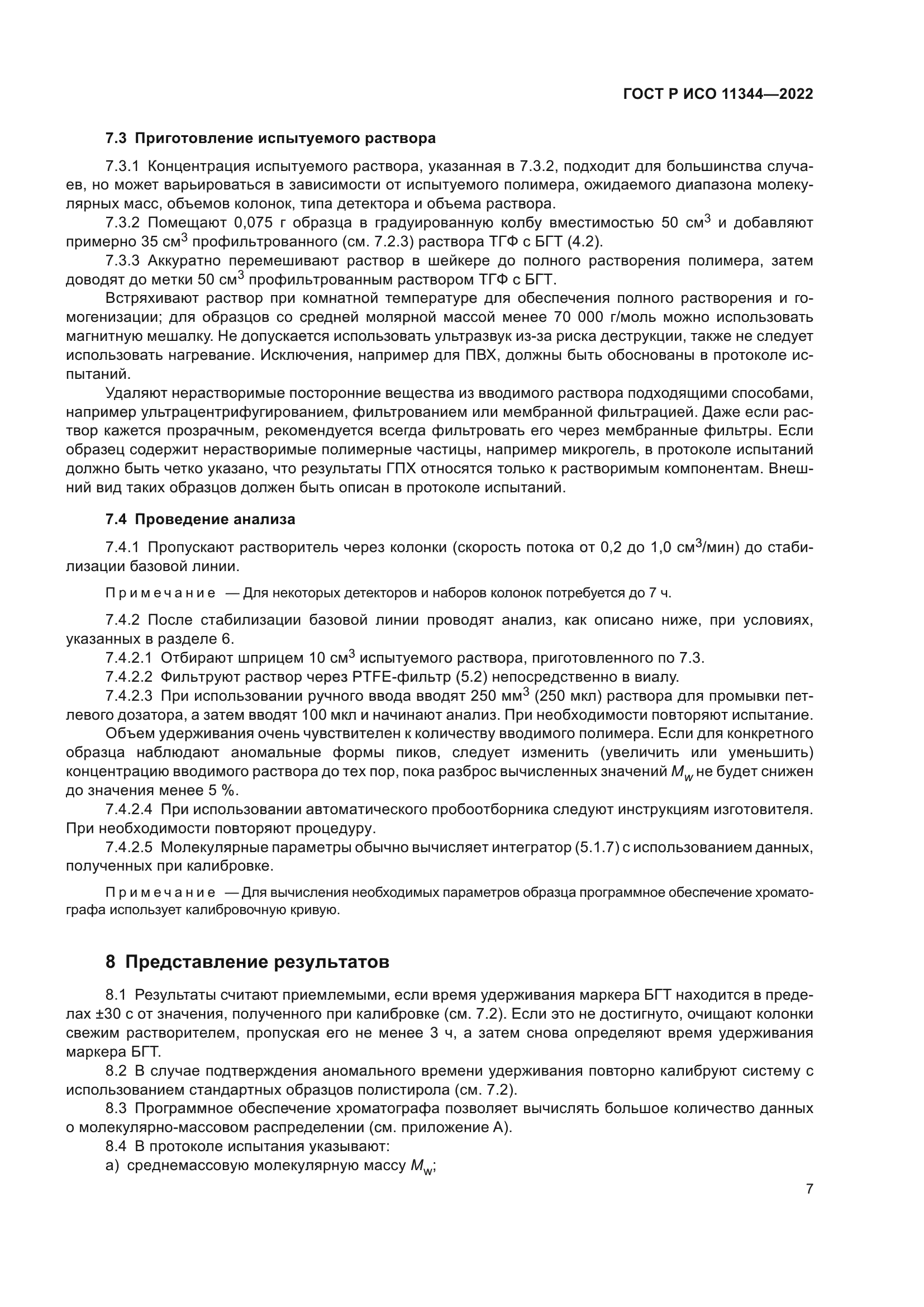 ГОСТ Р ИСО 11344-2022