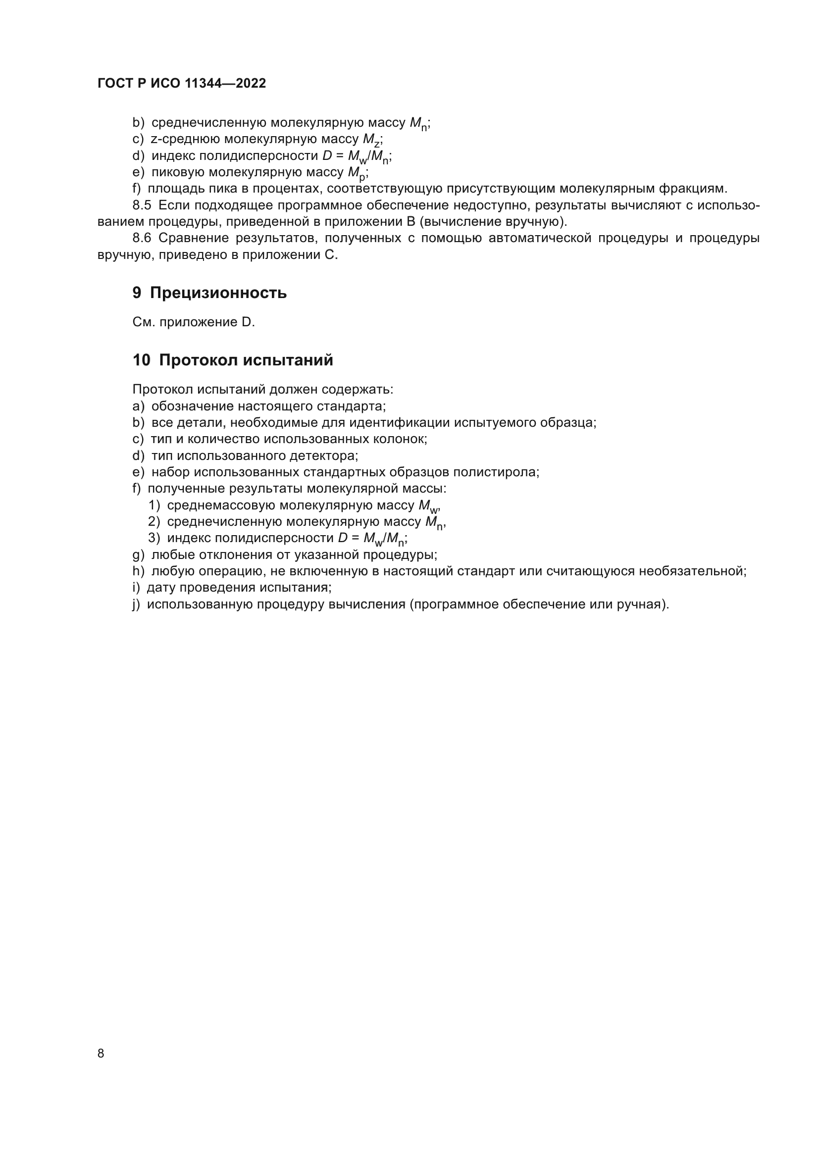 ГОСТ Р ИСО 11344-2022