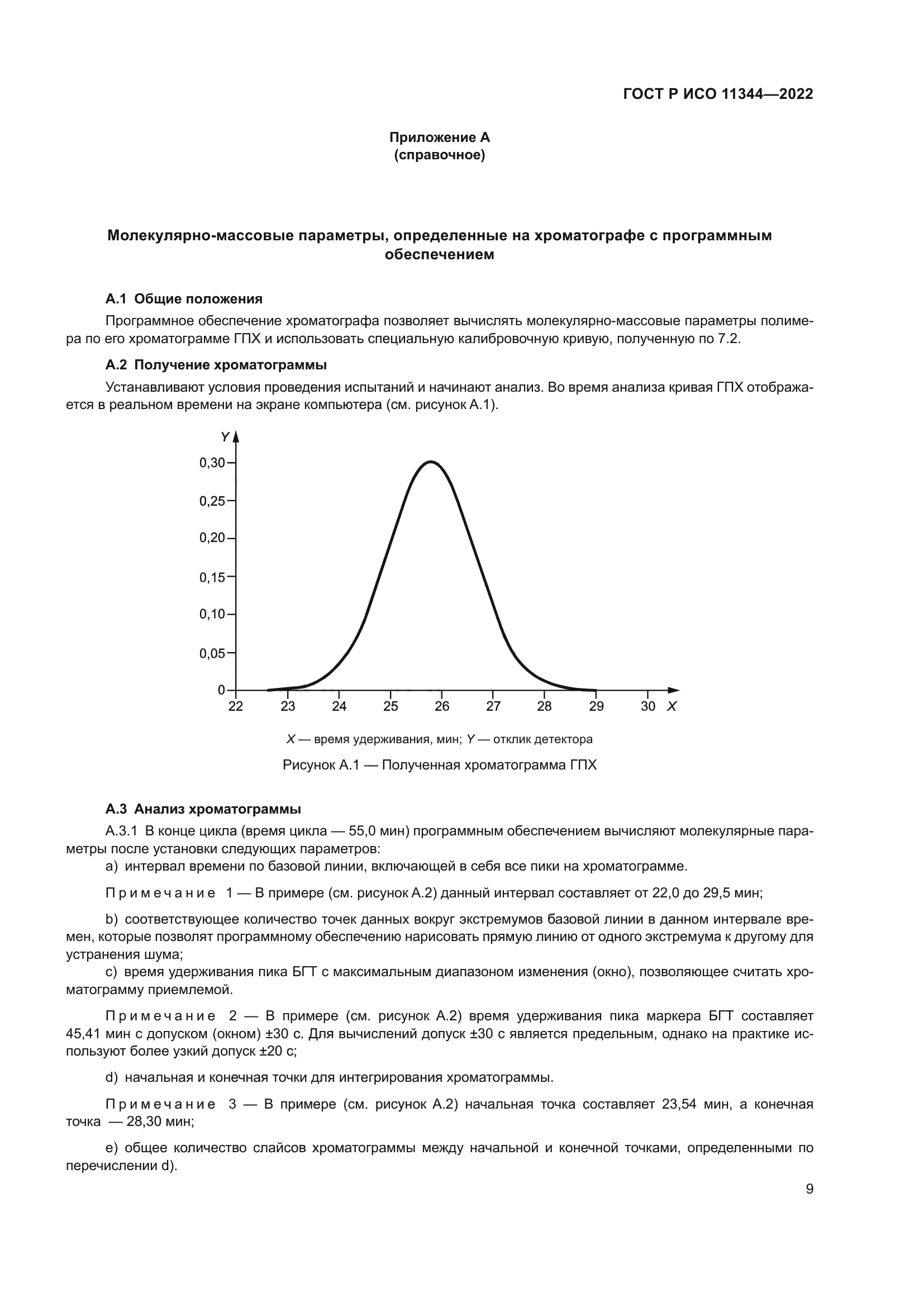 ГОСТ Р ИСО 11344-2022