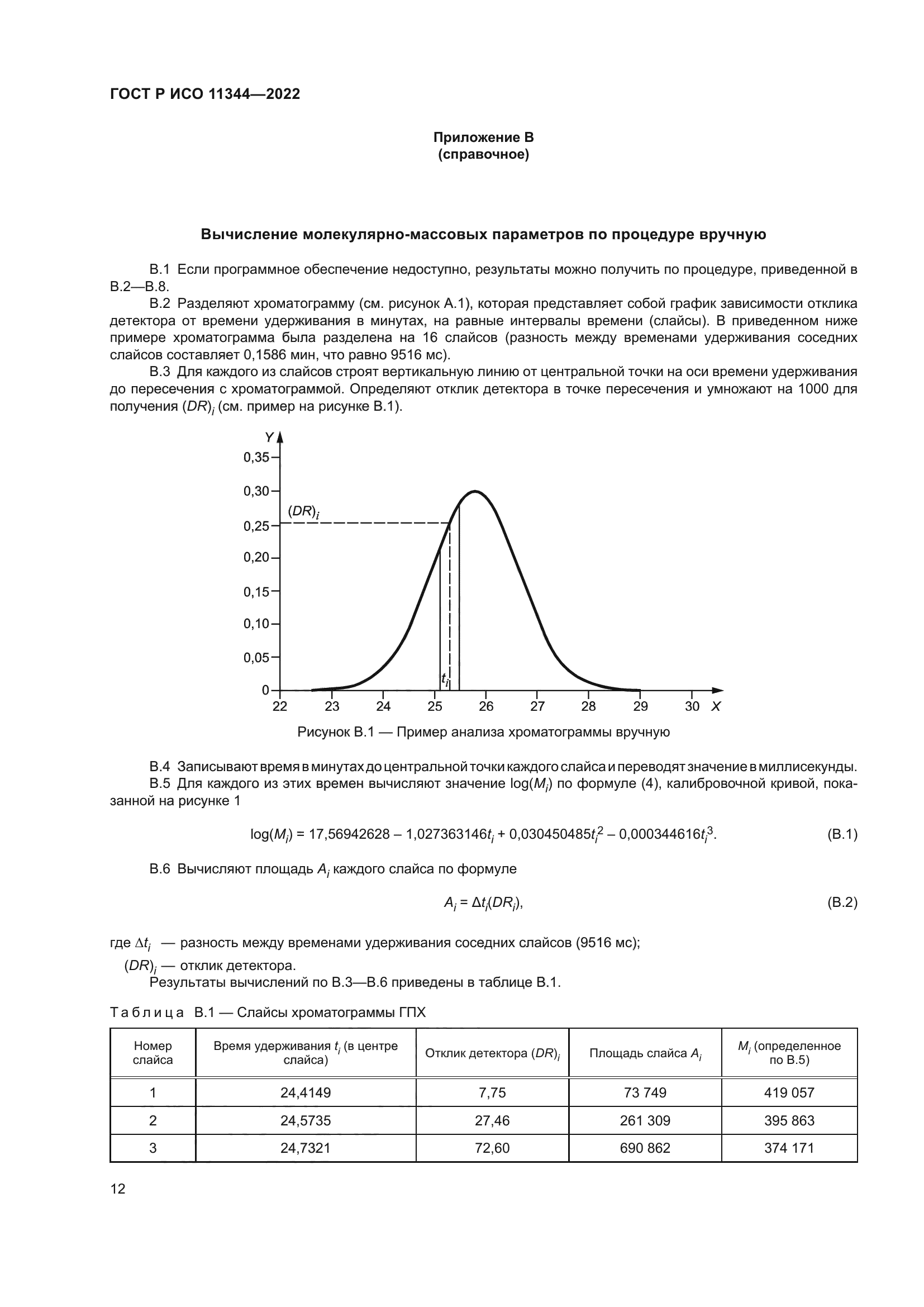 ГОСТ Р ИСО 11344-2022
