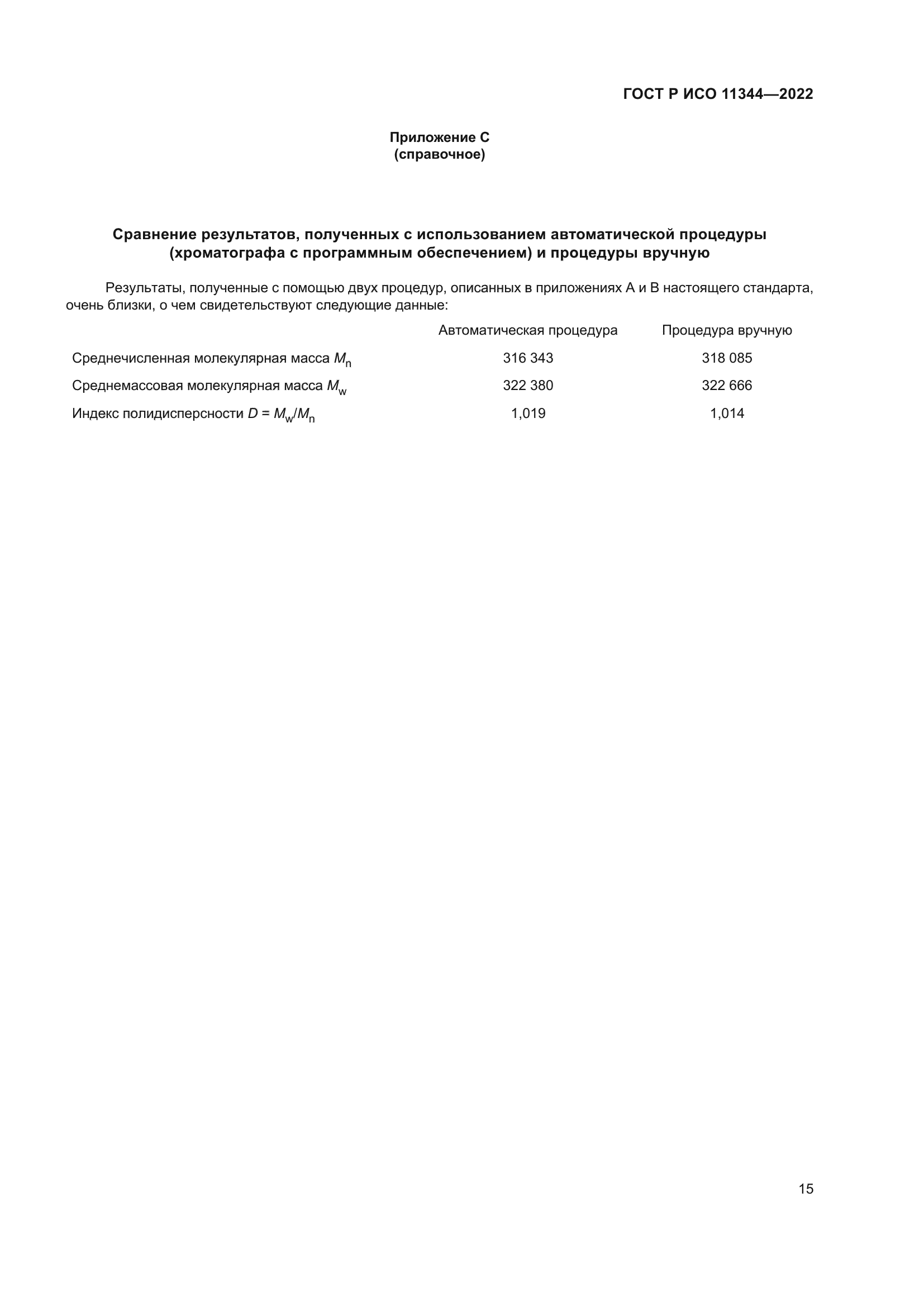 ГОСТ Р ИСО 11344-2022