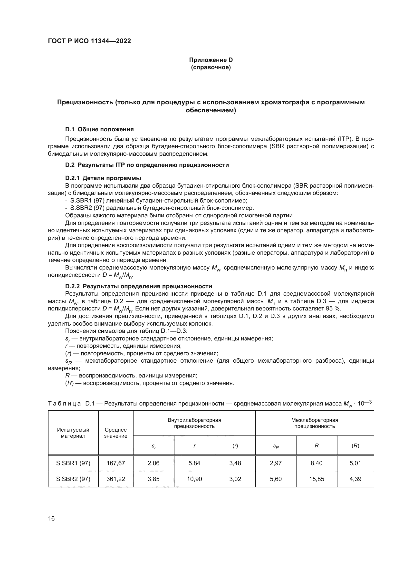 ГОСТ Р ИСО 11344-2022