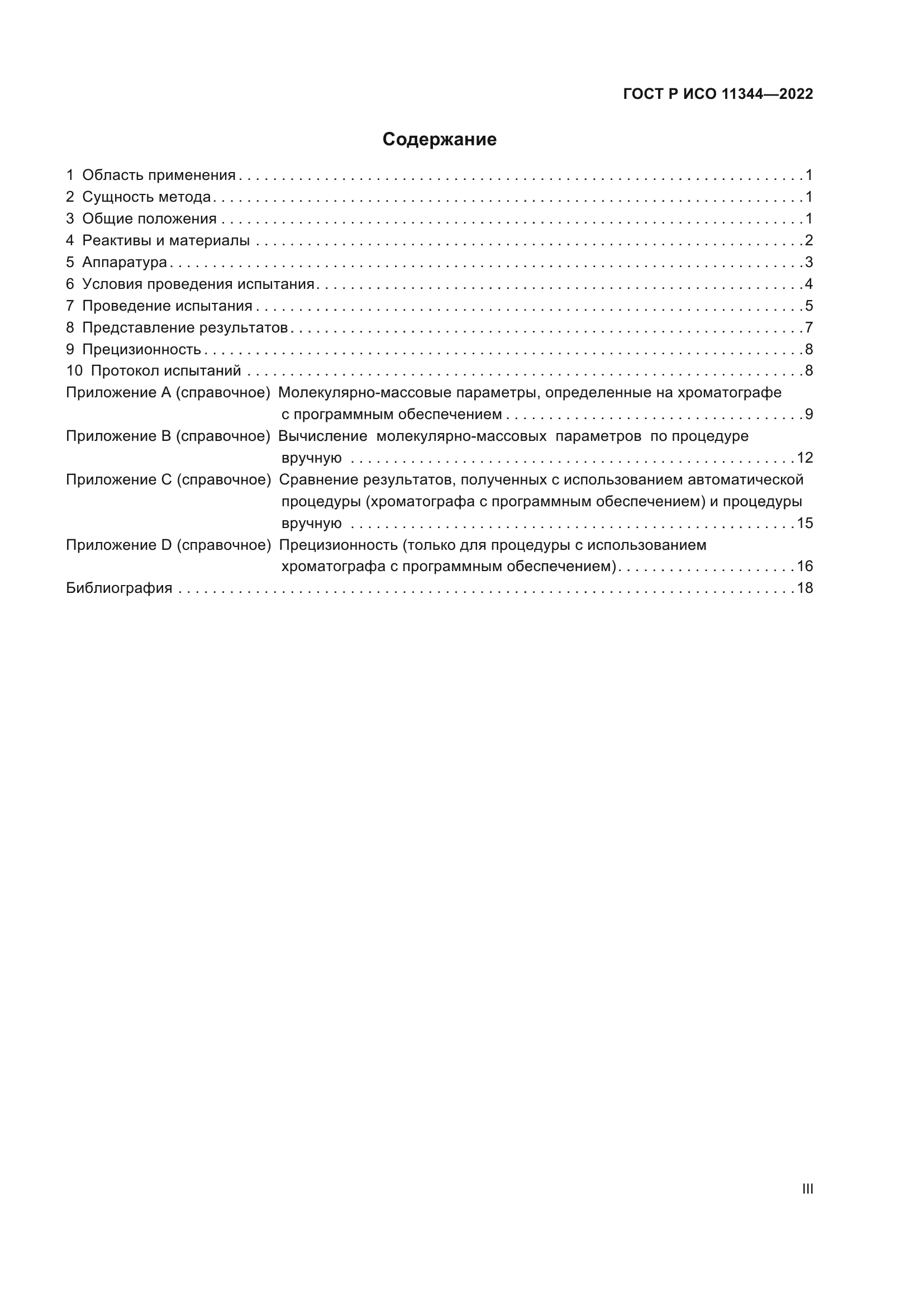 ГОСТ Р ИСО 11344-2022