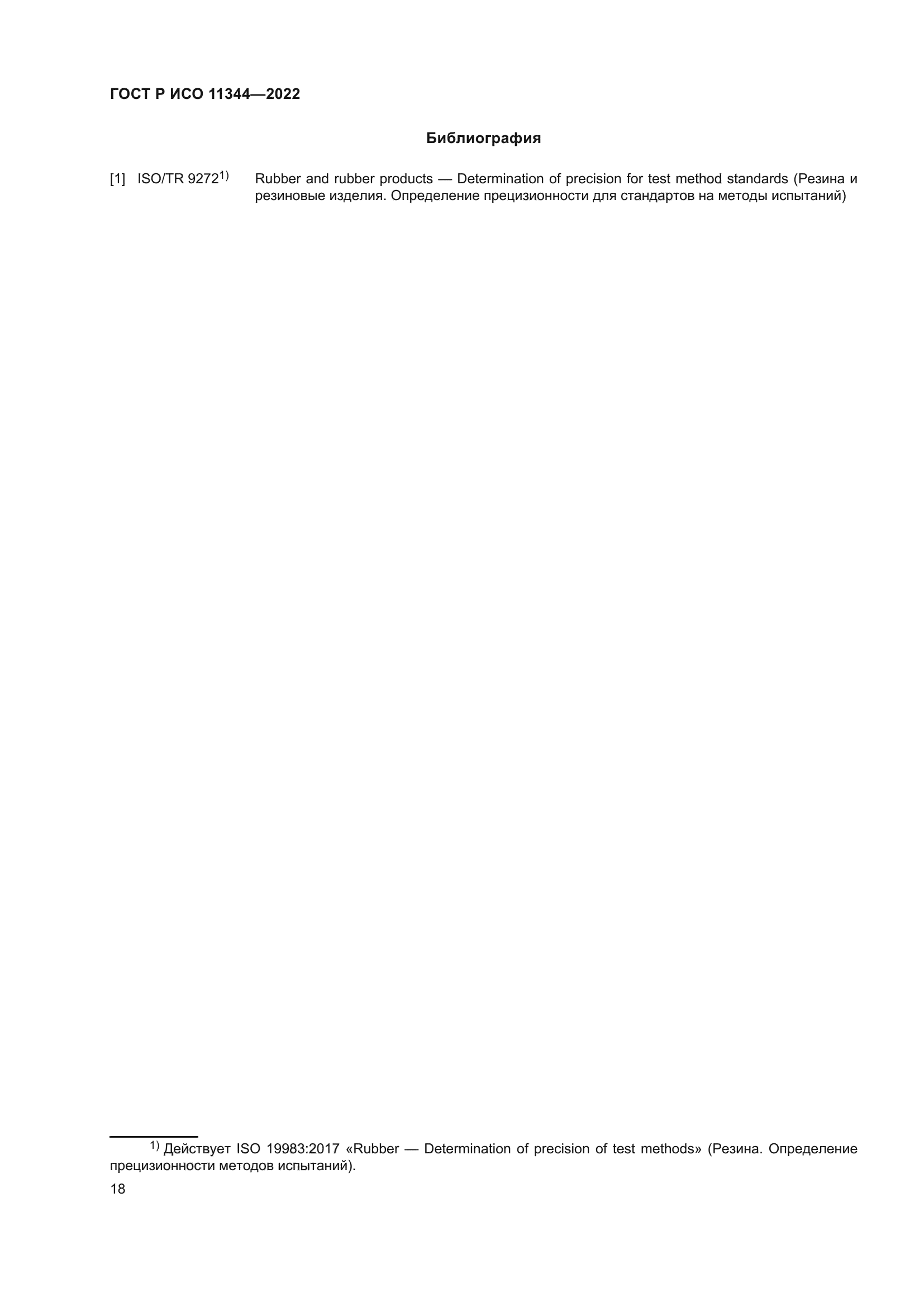 ГОСТ Р ИСО 11344-2022