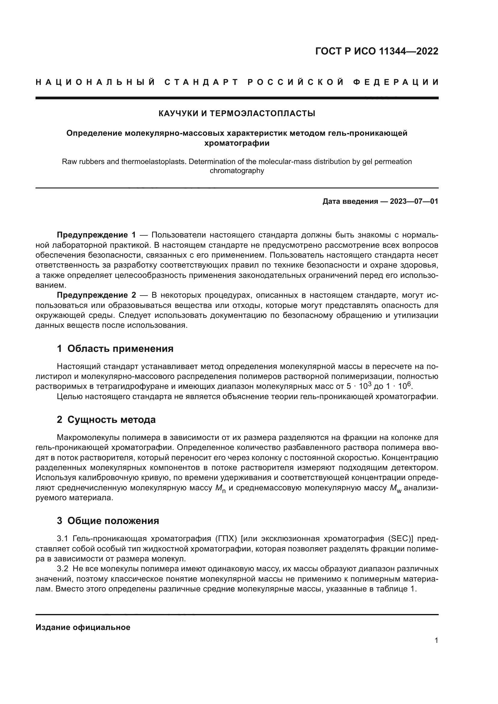 ГОСТ Р ИСО 11344-2022