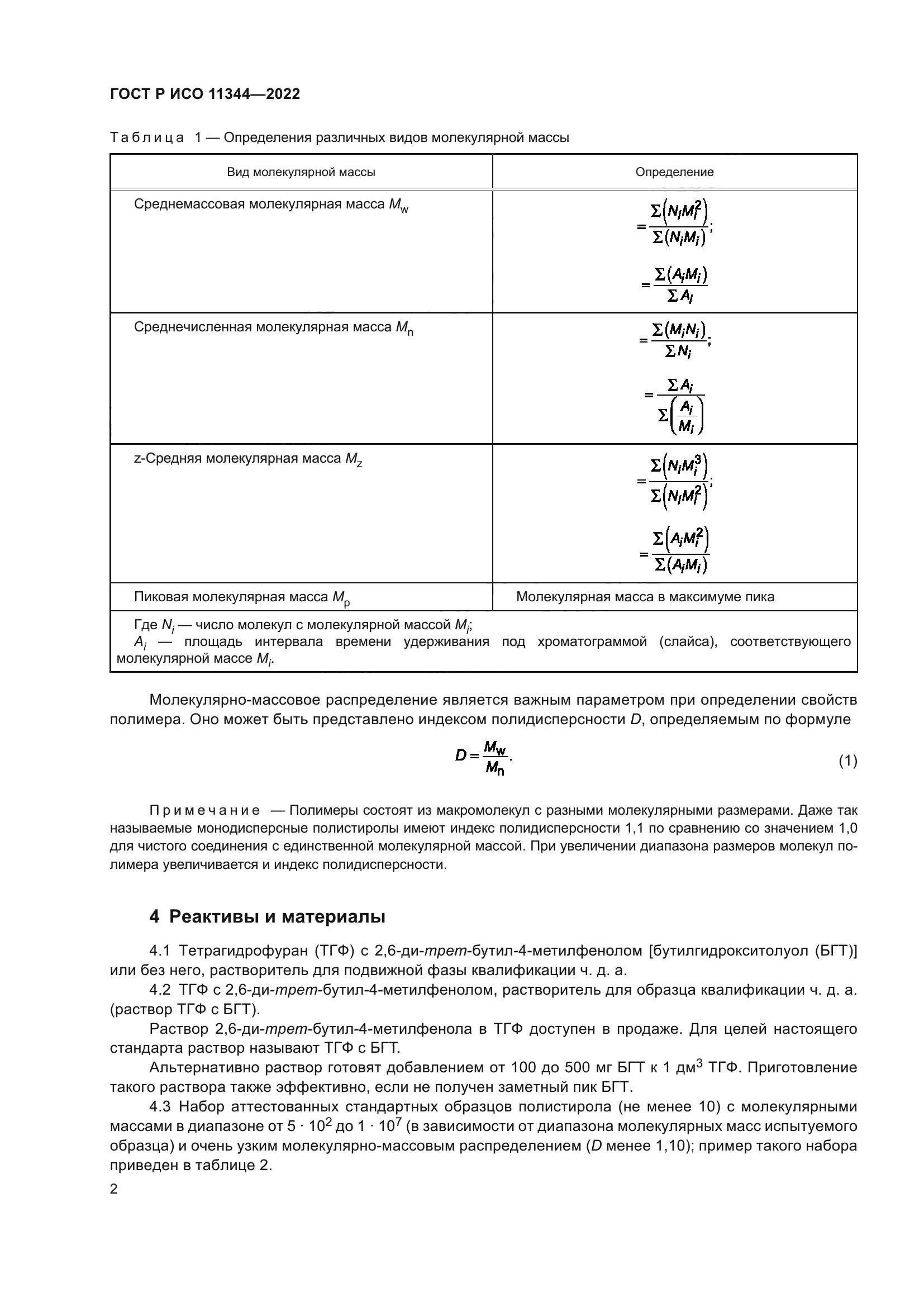 ГОСТ Р ИСО 11344-2022