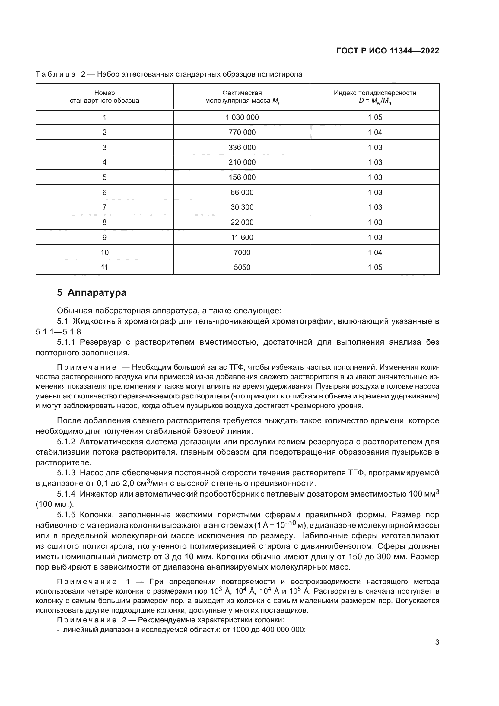 ГОСТ Р ИСО 11344-2022