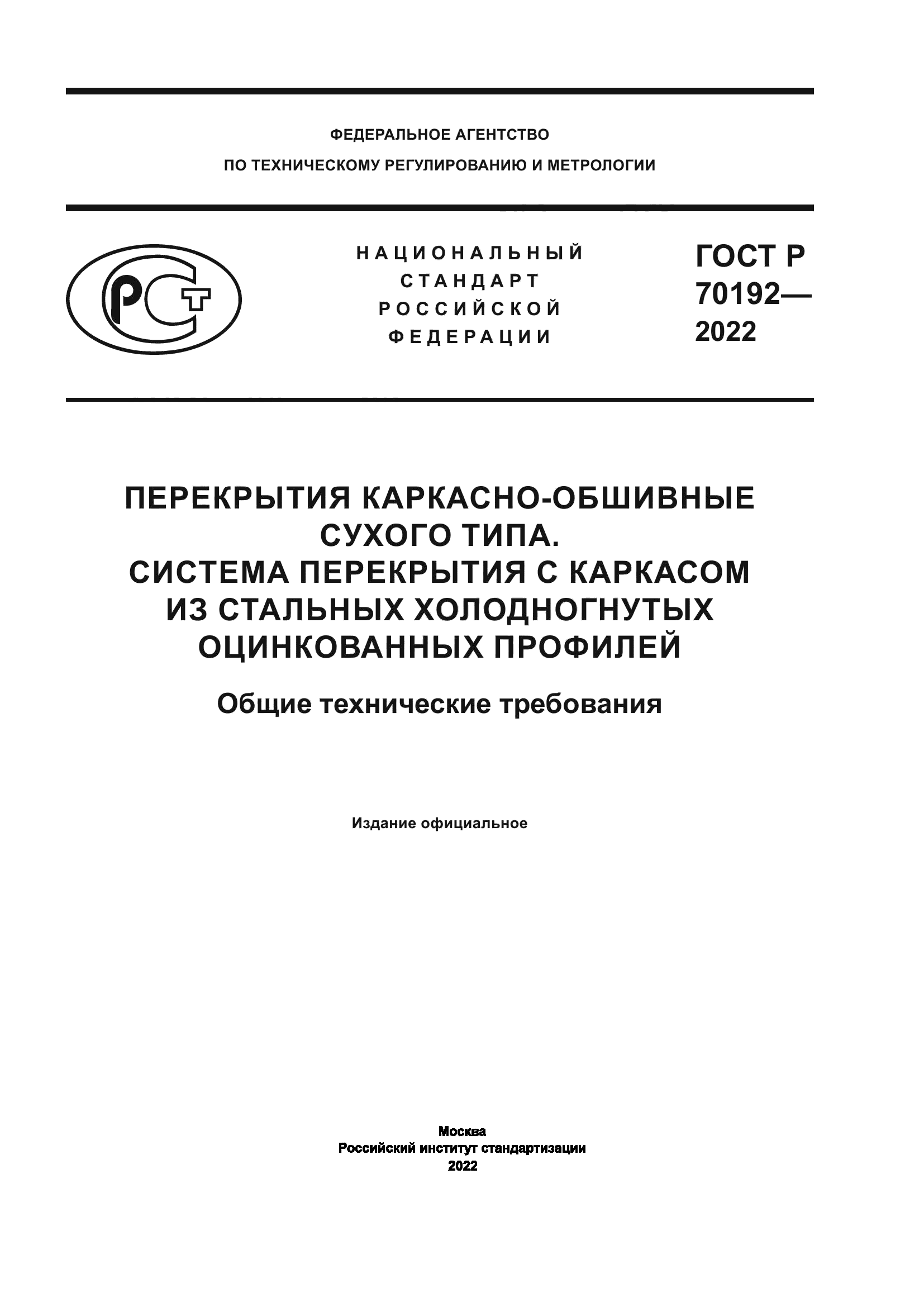 ГОСТ Р 70192-2022
