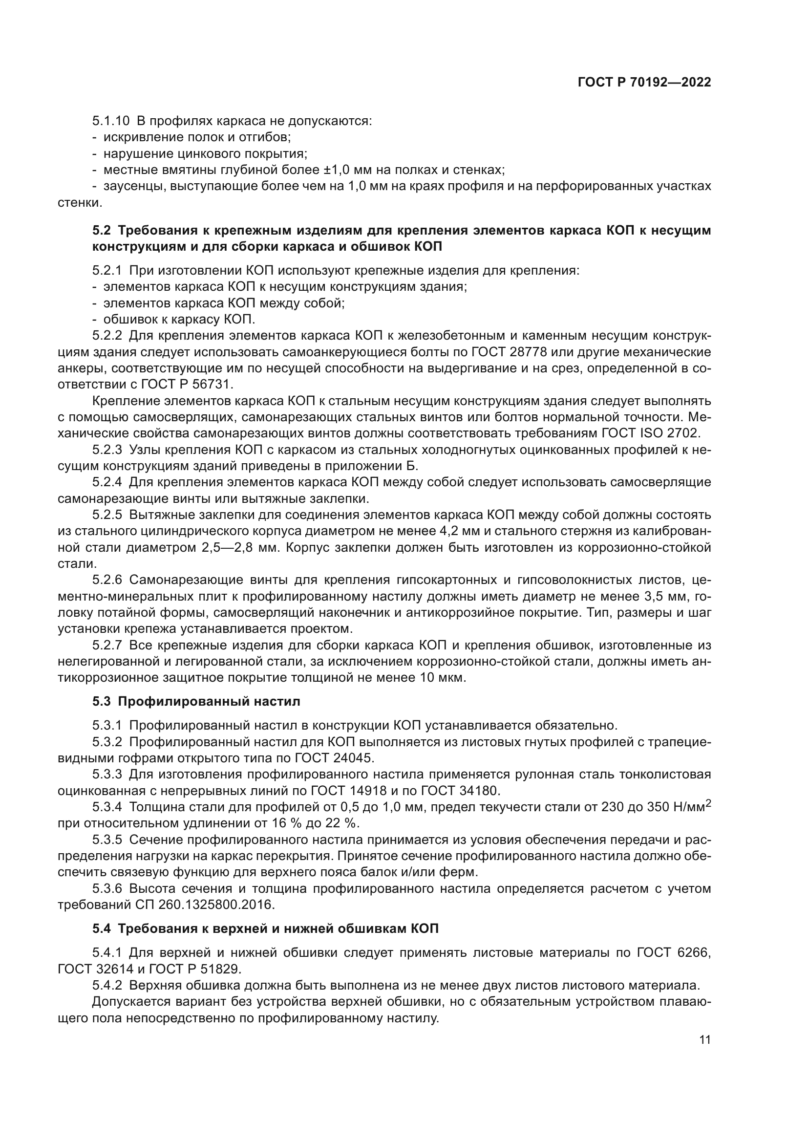 ГОСТ Р 70192-2022