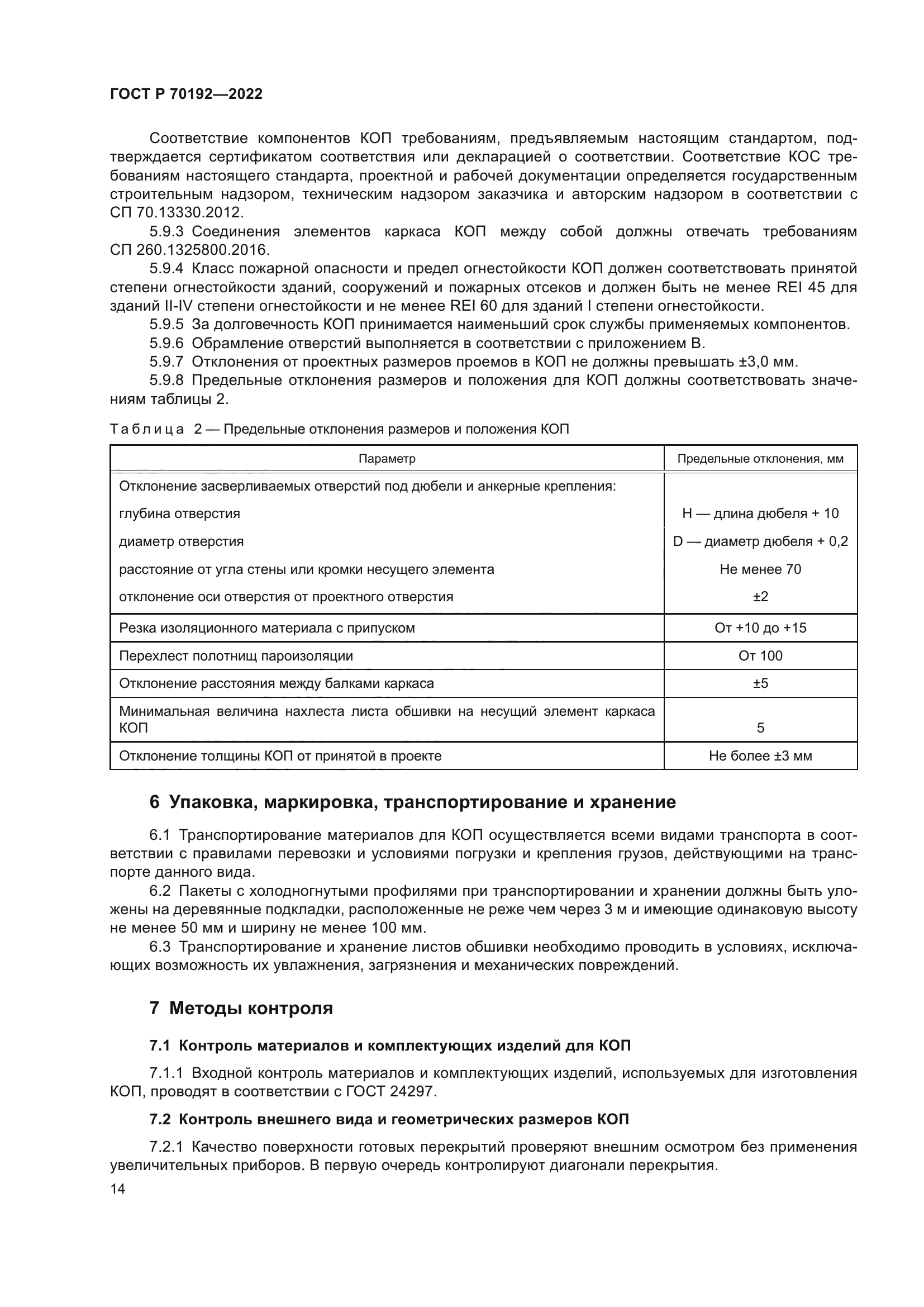 ГОСТ Р 70192-2022