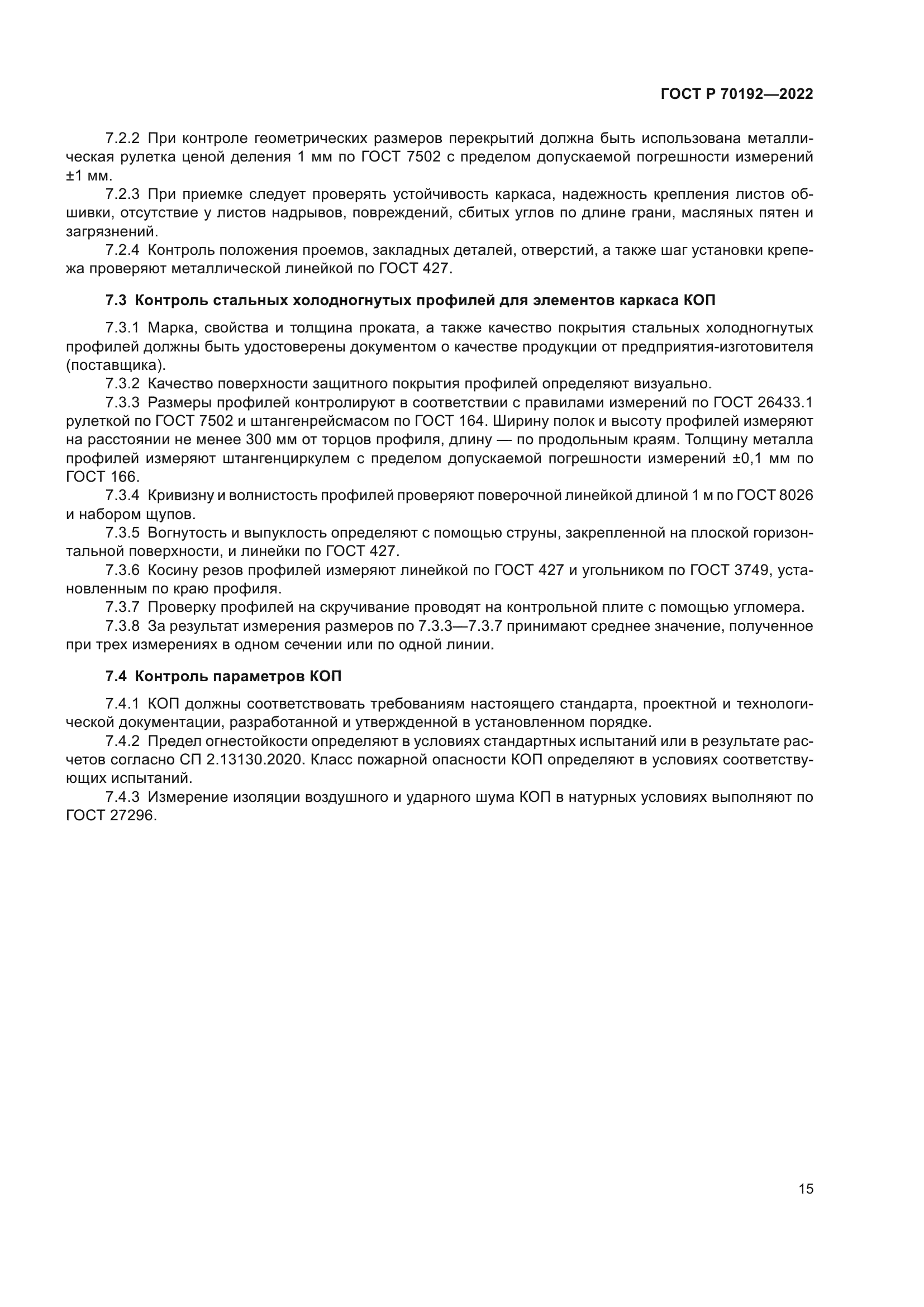 ГОСТ Р 70192-2022