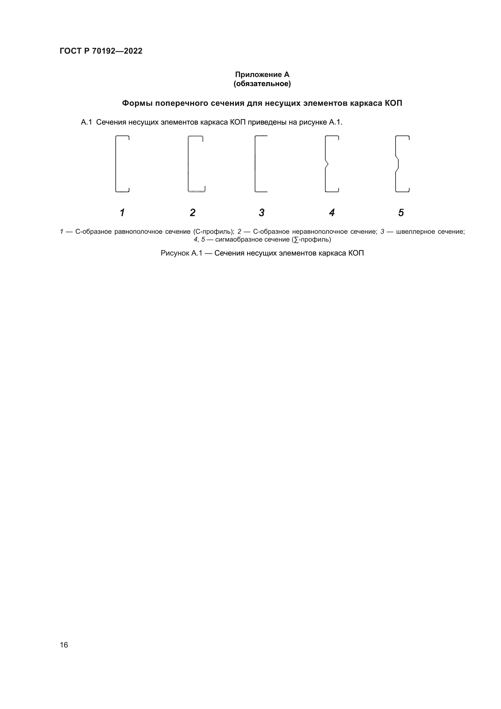 ГОСТ Р 70192-2022