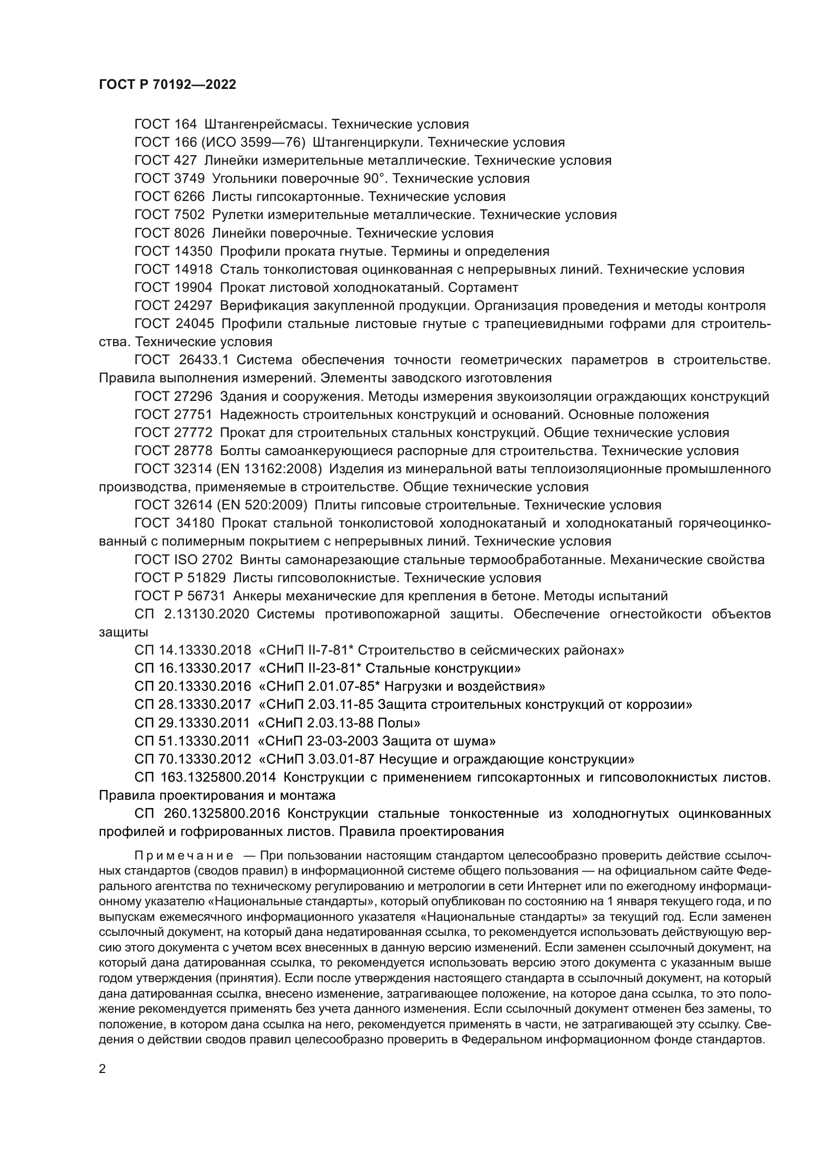 ГОСТ Р 70192-2022