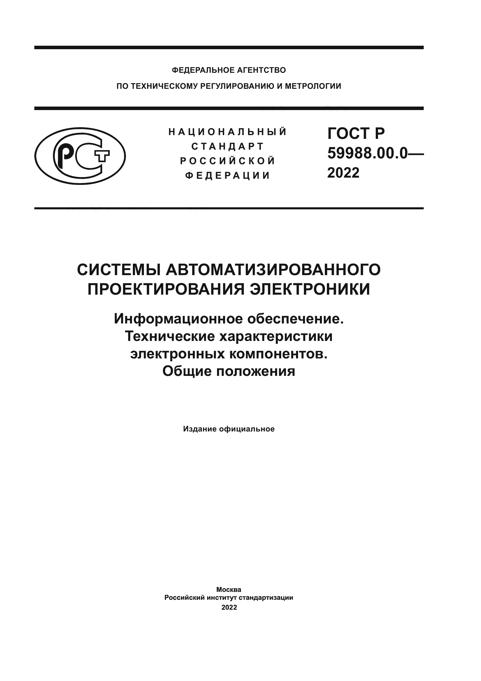 ГОСТ Р 59988.00.0-2022