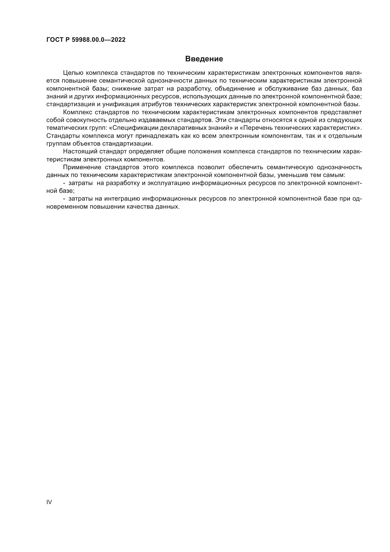 ГОСТ Р 59988.00.0-2022