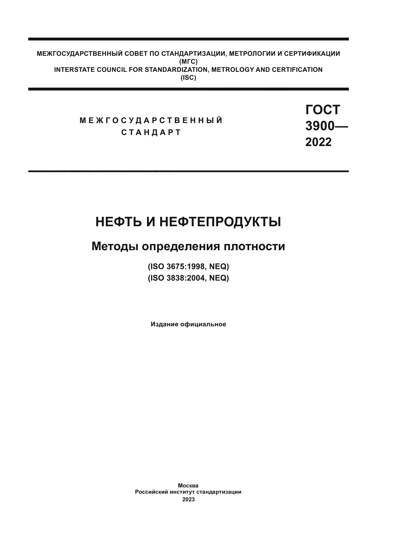 ГОСТ 3900-2022