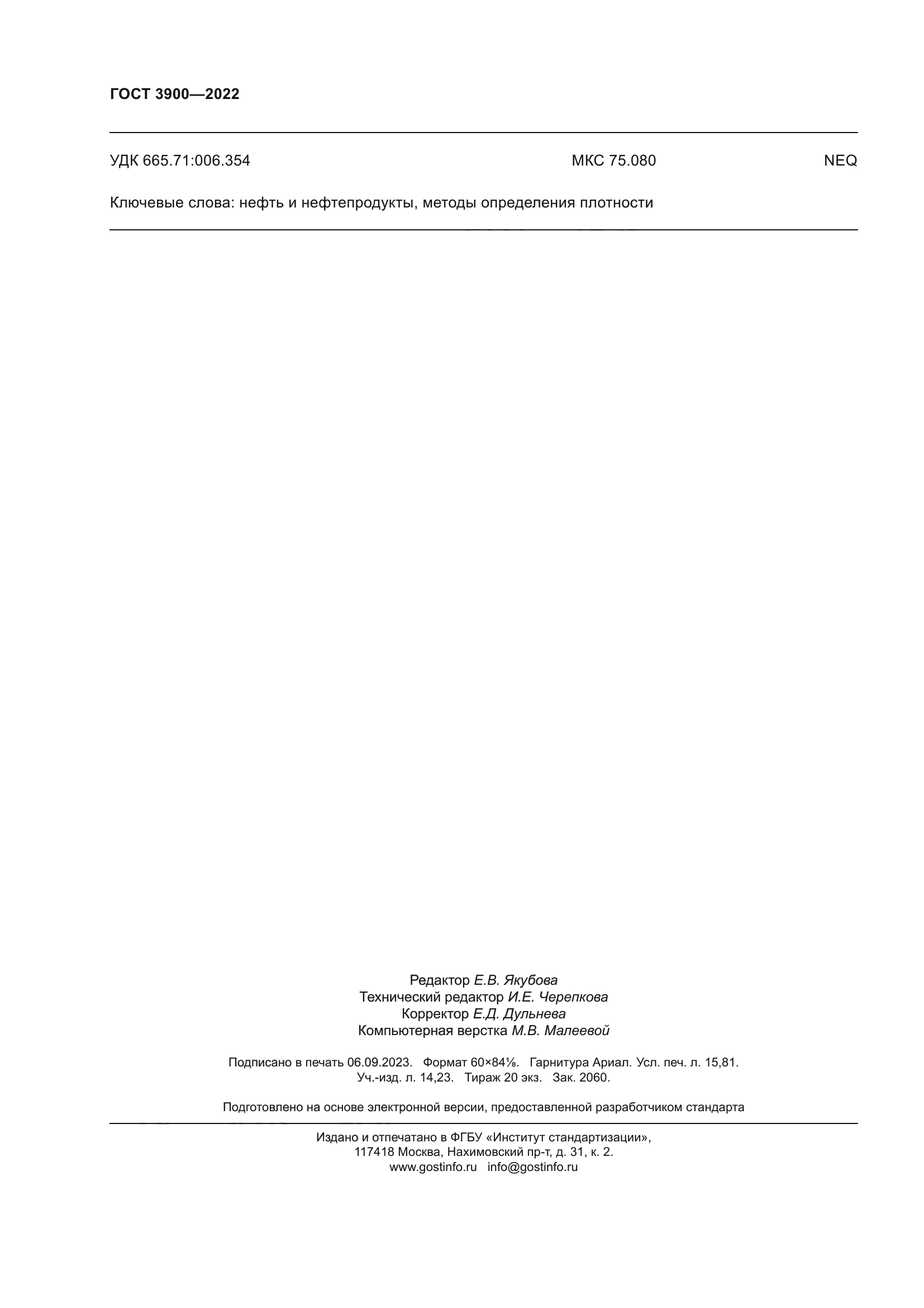 ГОСТ 3900-2022