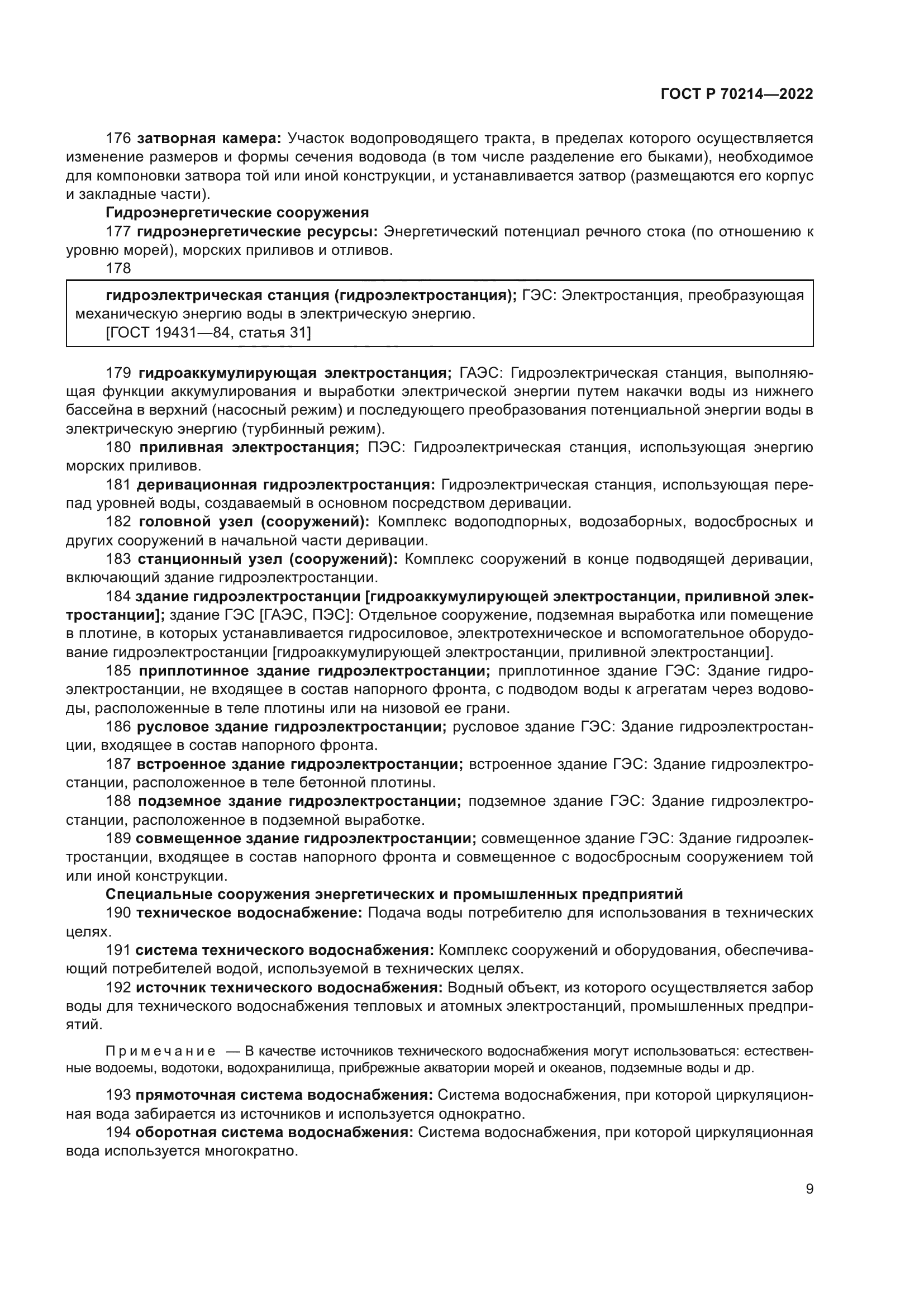 ГОСТ Р 70214-2022