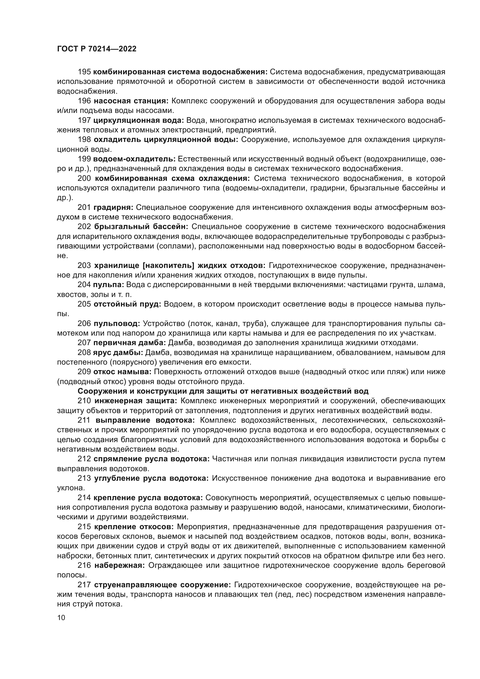 ГОСТ Р 70214-2022