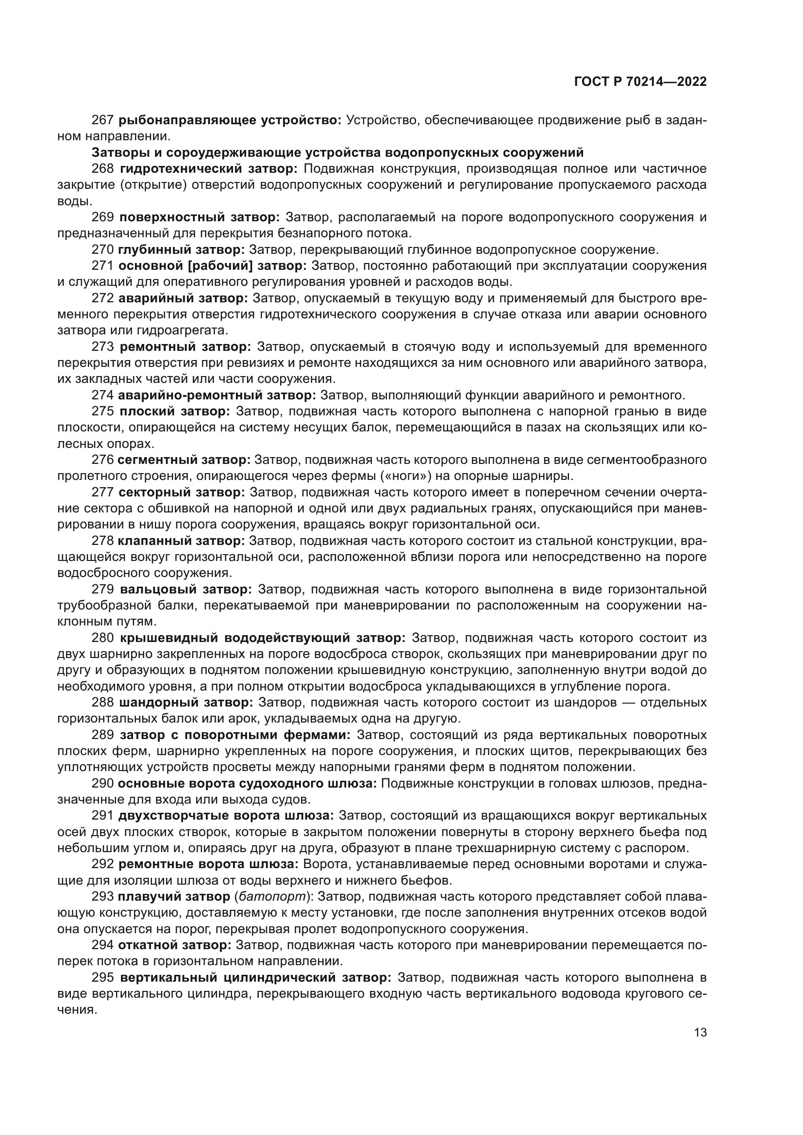 ГОСТ Р 70214-2022