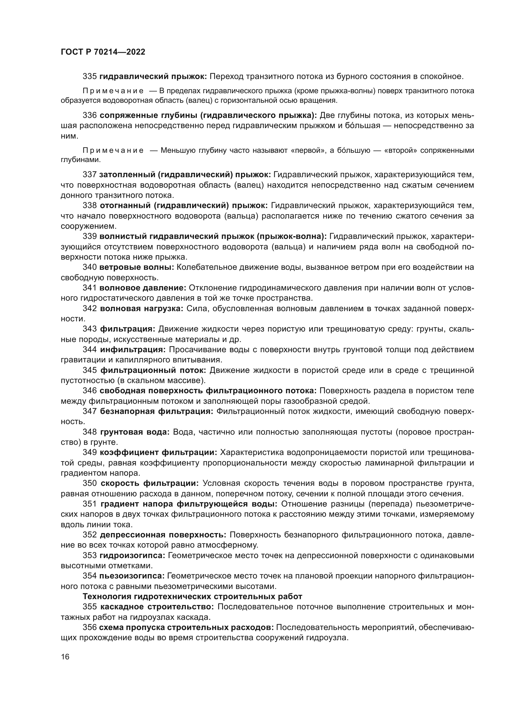 ГОСТ Р 70214-2022