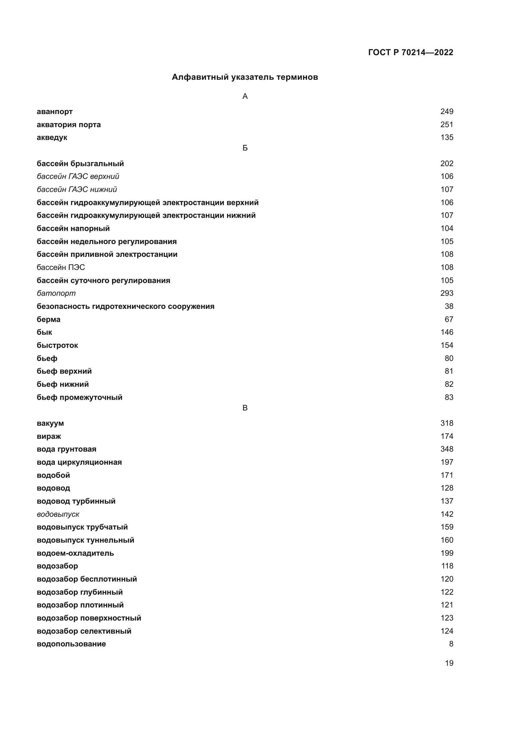 ГОСТ Р 70214-2022