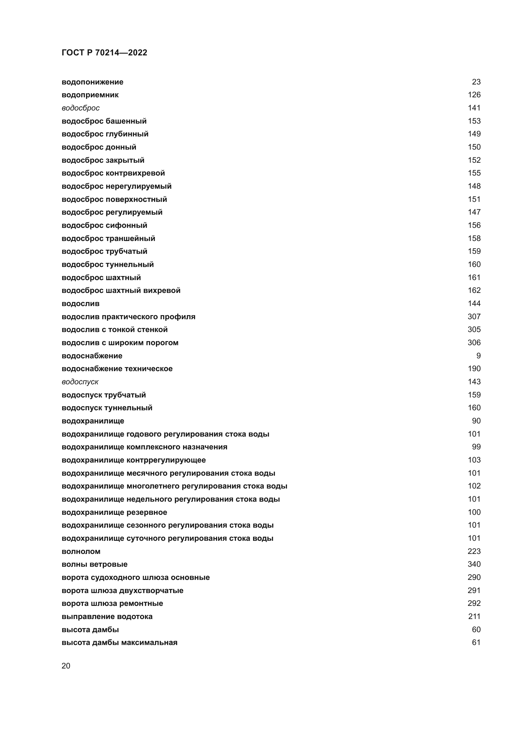 ГОСТ Р 70214-2022
