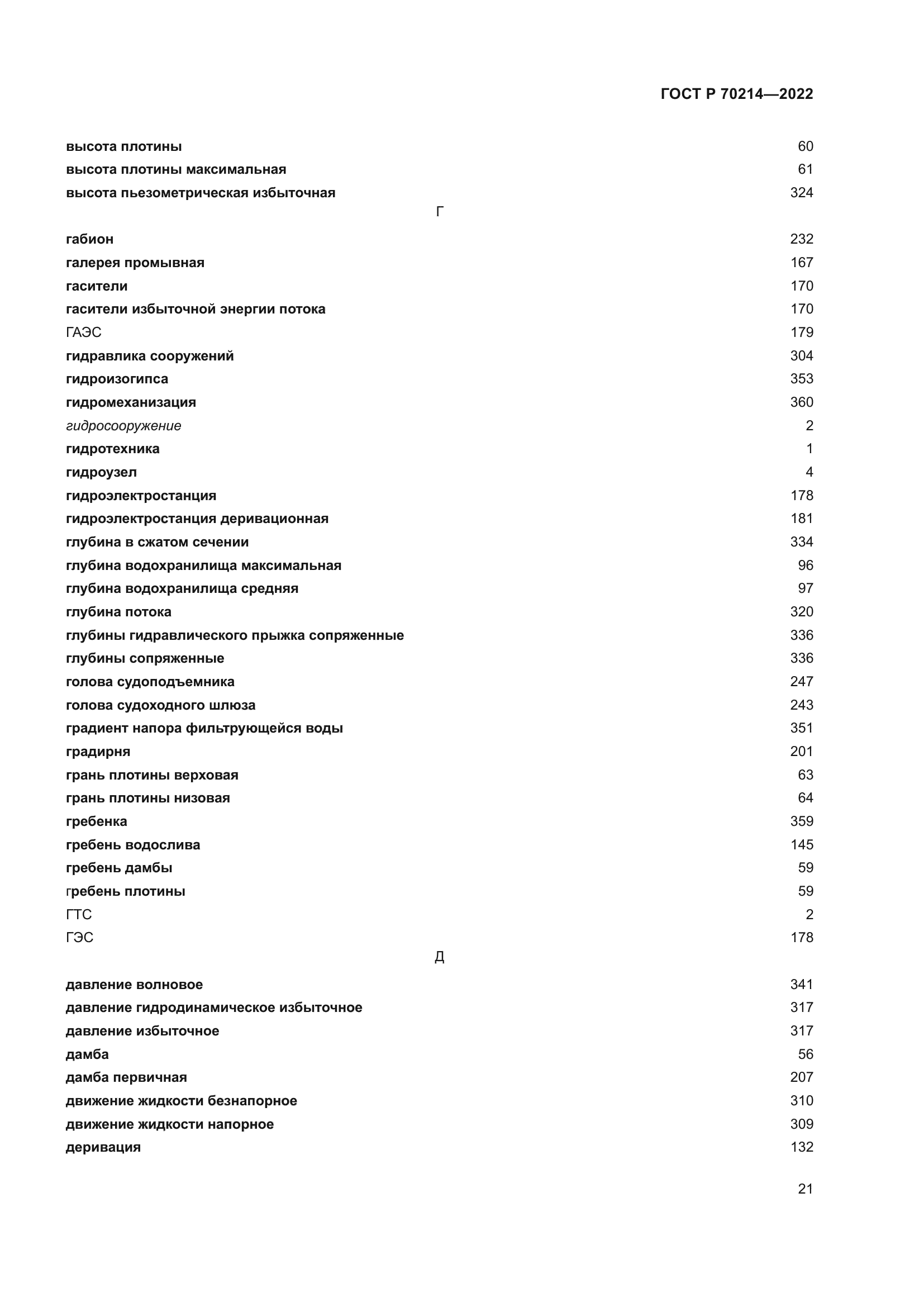 ГОСТ Р 70214-2022