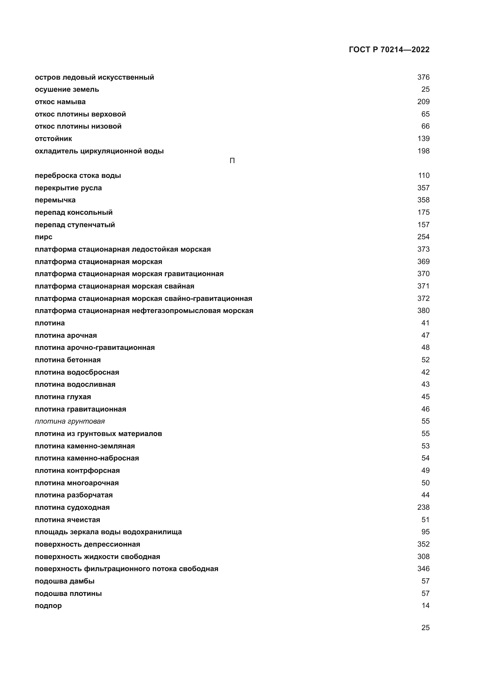 ГОСТ Р 70214-2022