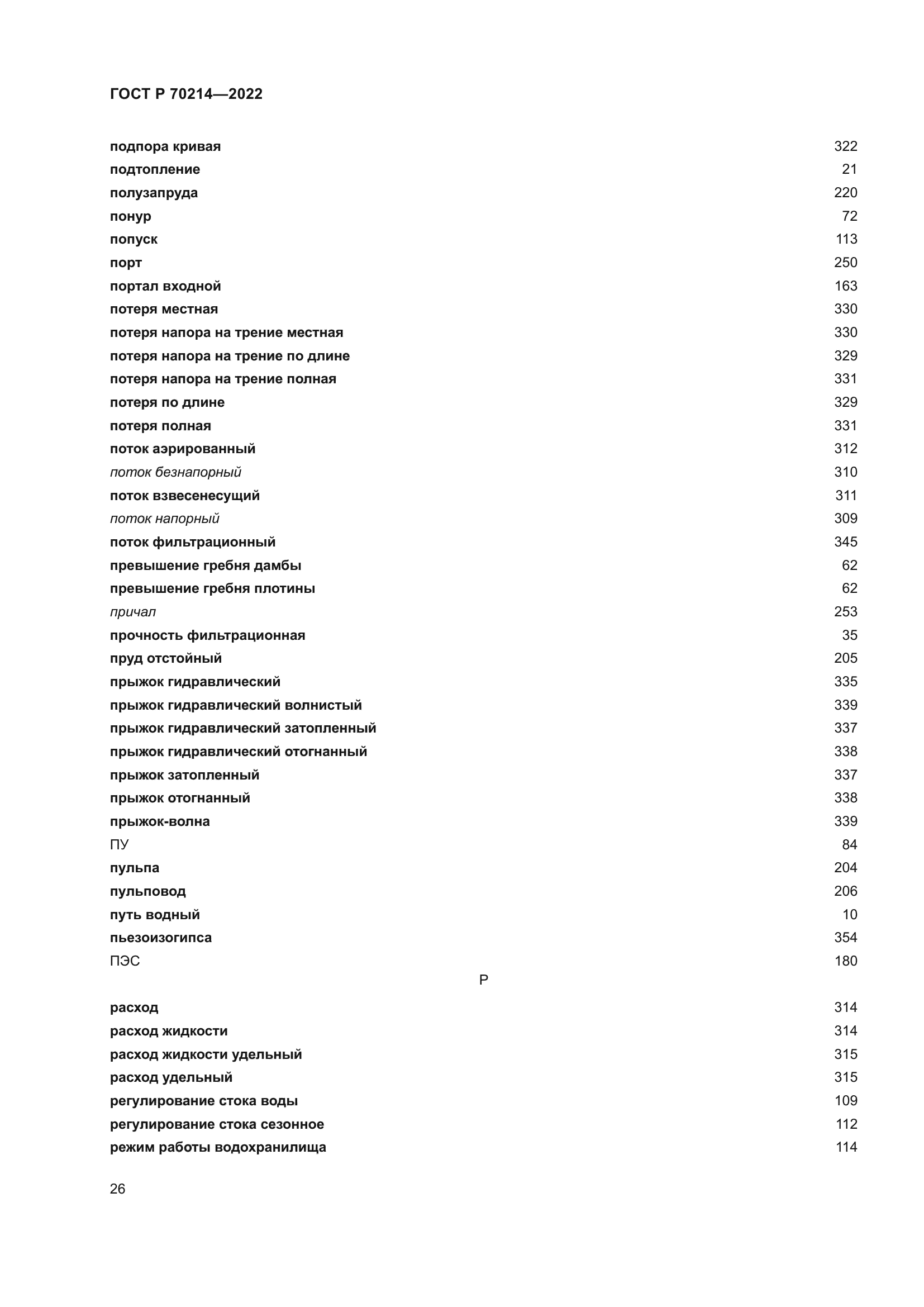 ГОСТ Р 70214-2022