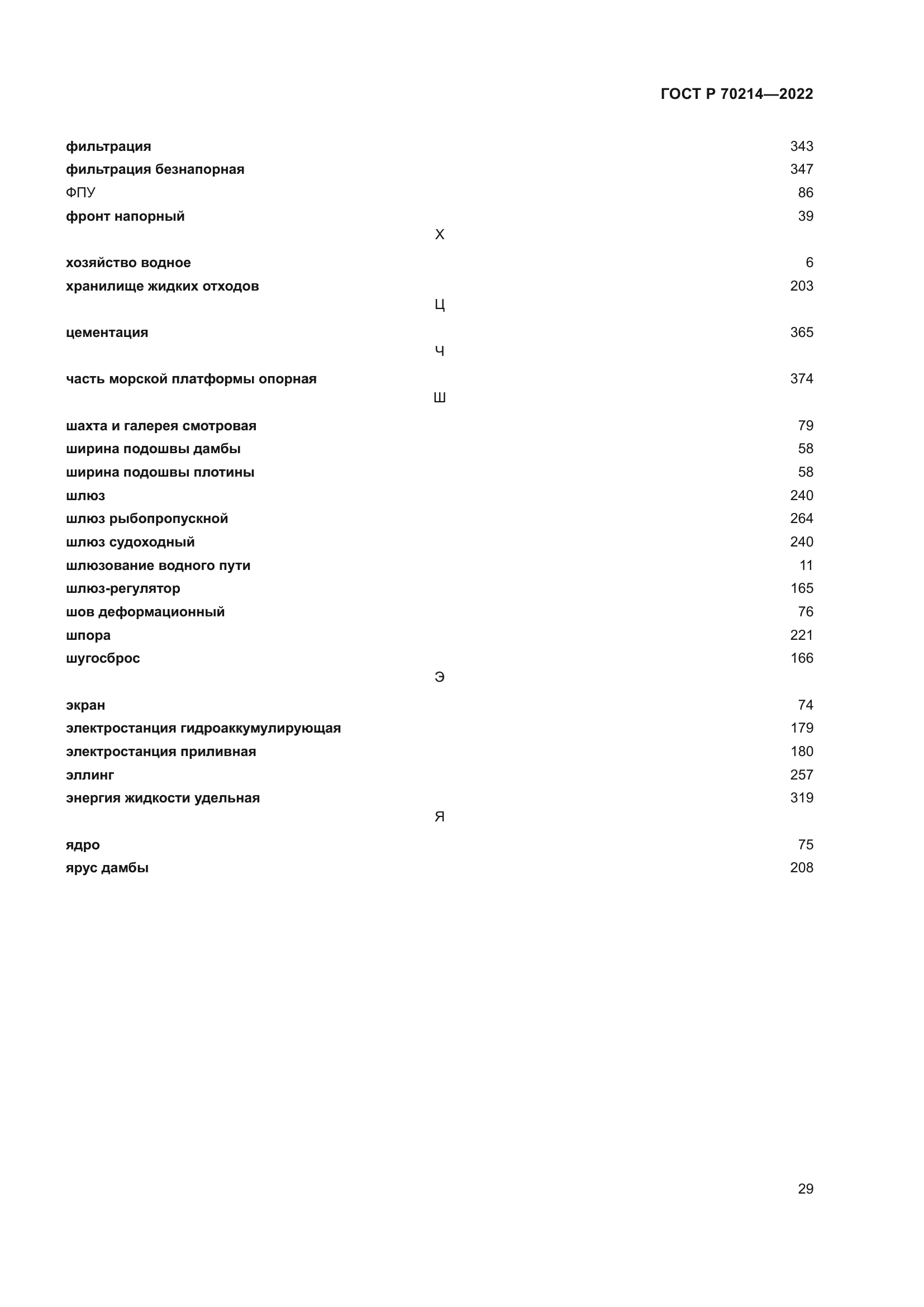 ГОСТ Р 70214-2022