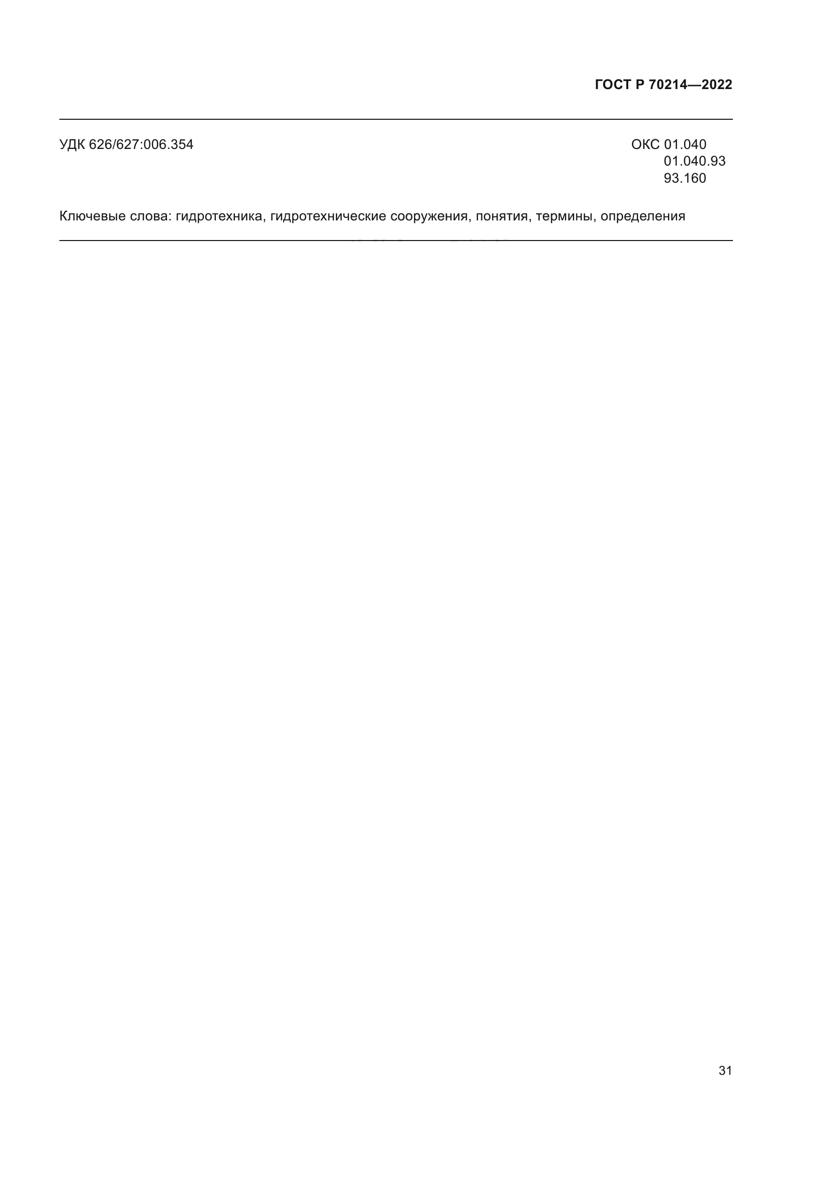 ГОСТ Р 70214-2022