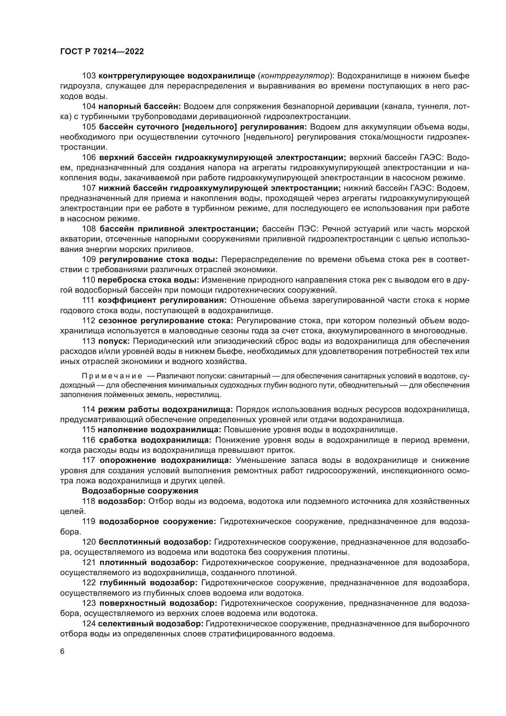 ГОСТ Р 70214-2022