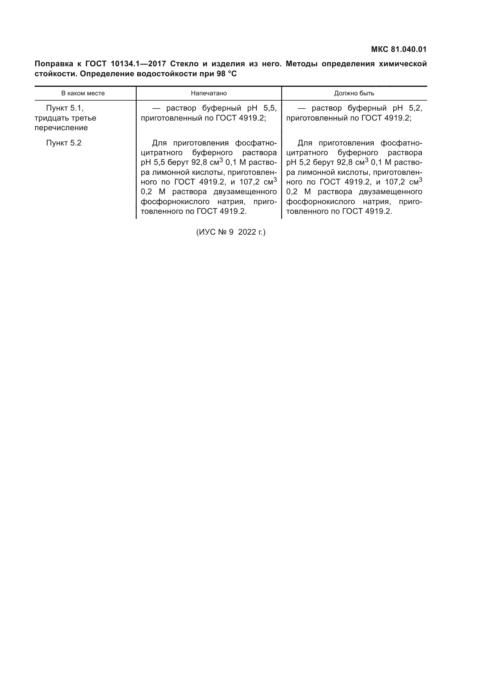 Поправка к ГОСТ 10134.1-2017