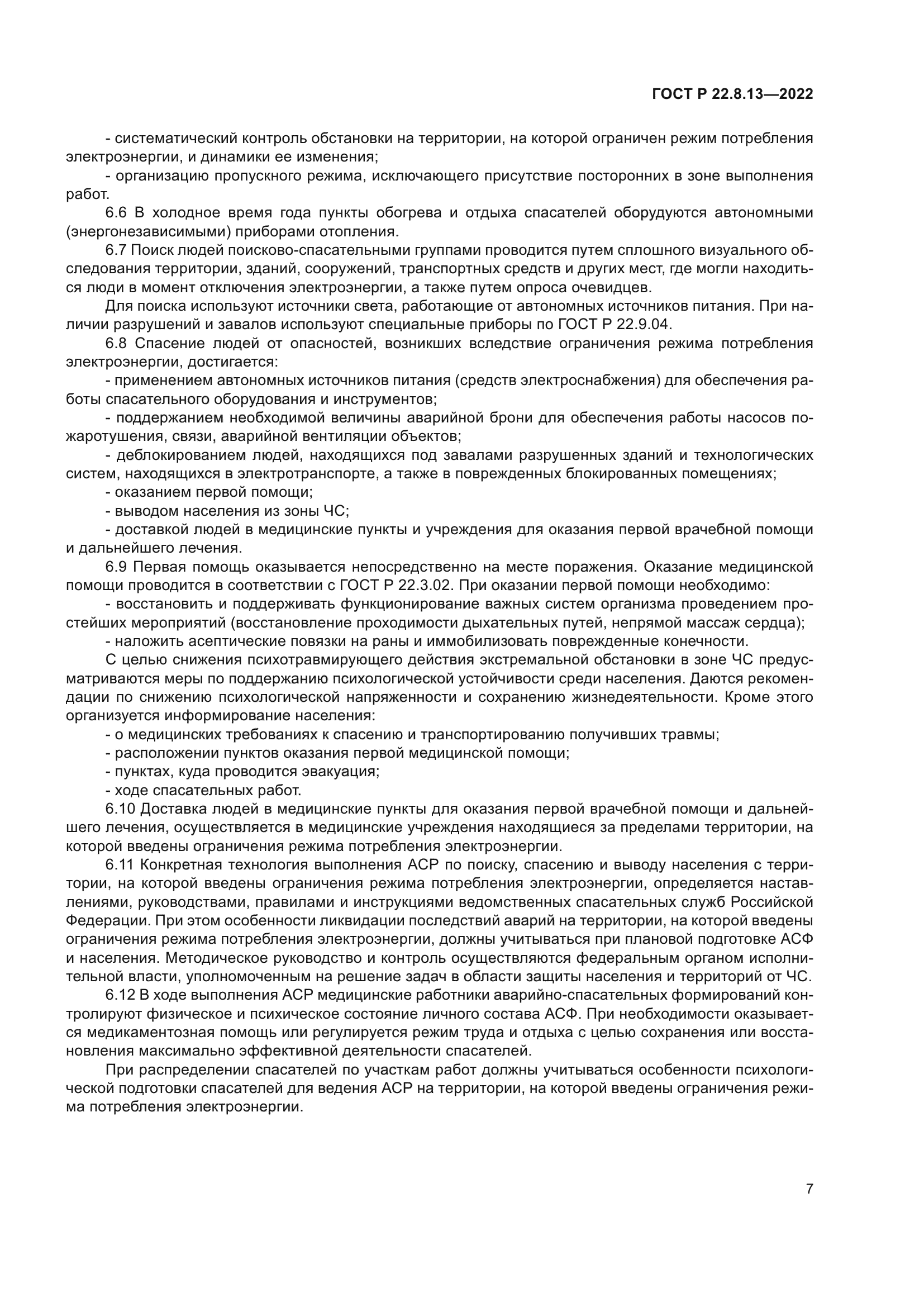 ГОСТ Р 22.8.13-2022