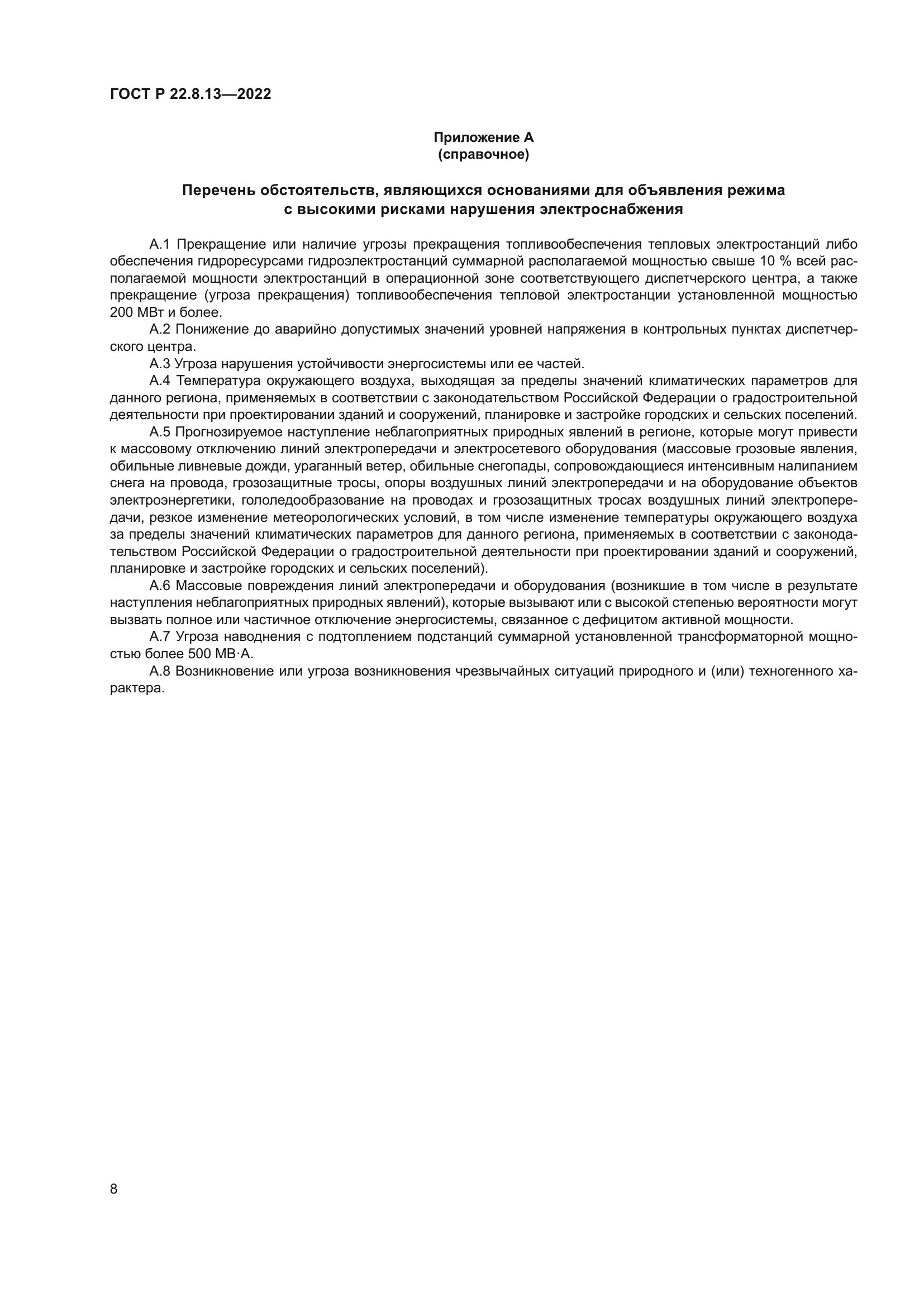 ГОСТ Р 22.8.13-2022