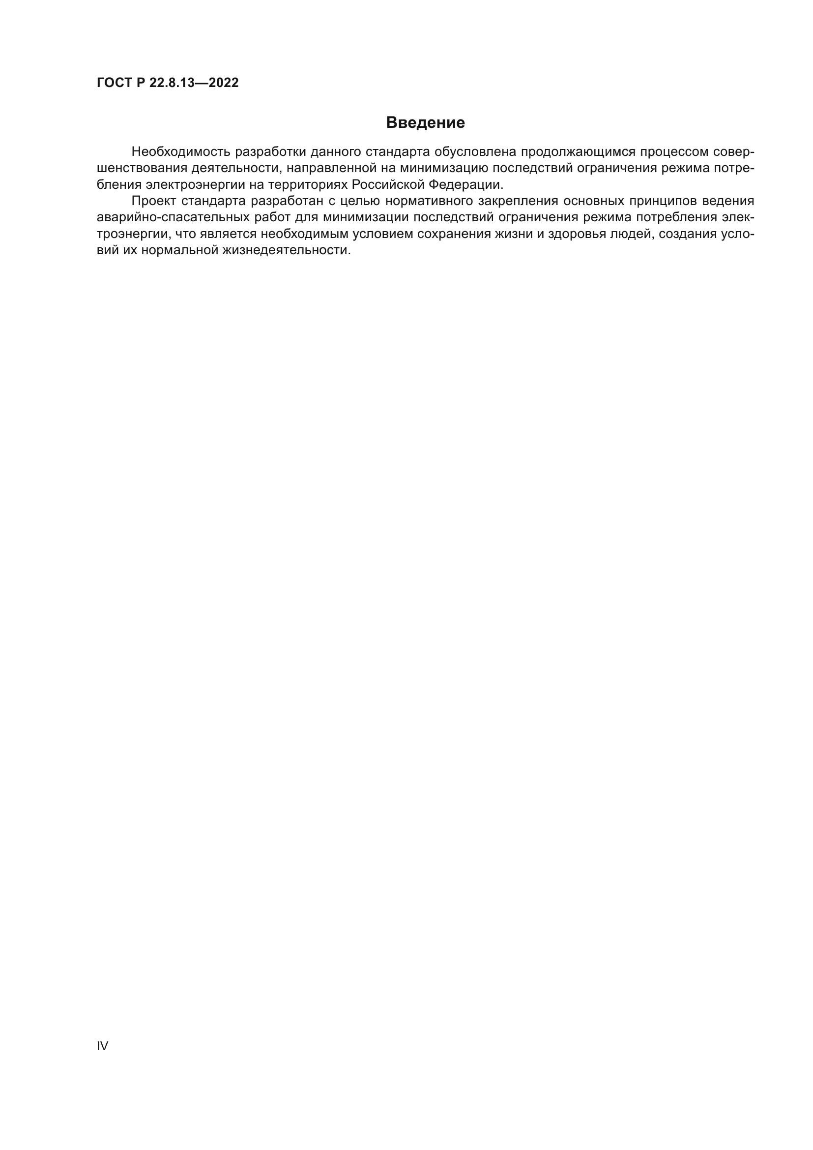 ГОСТ Р 22.8.13-2022