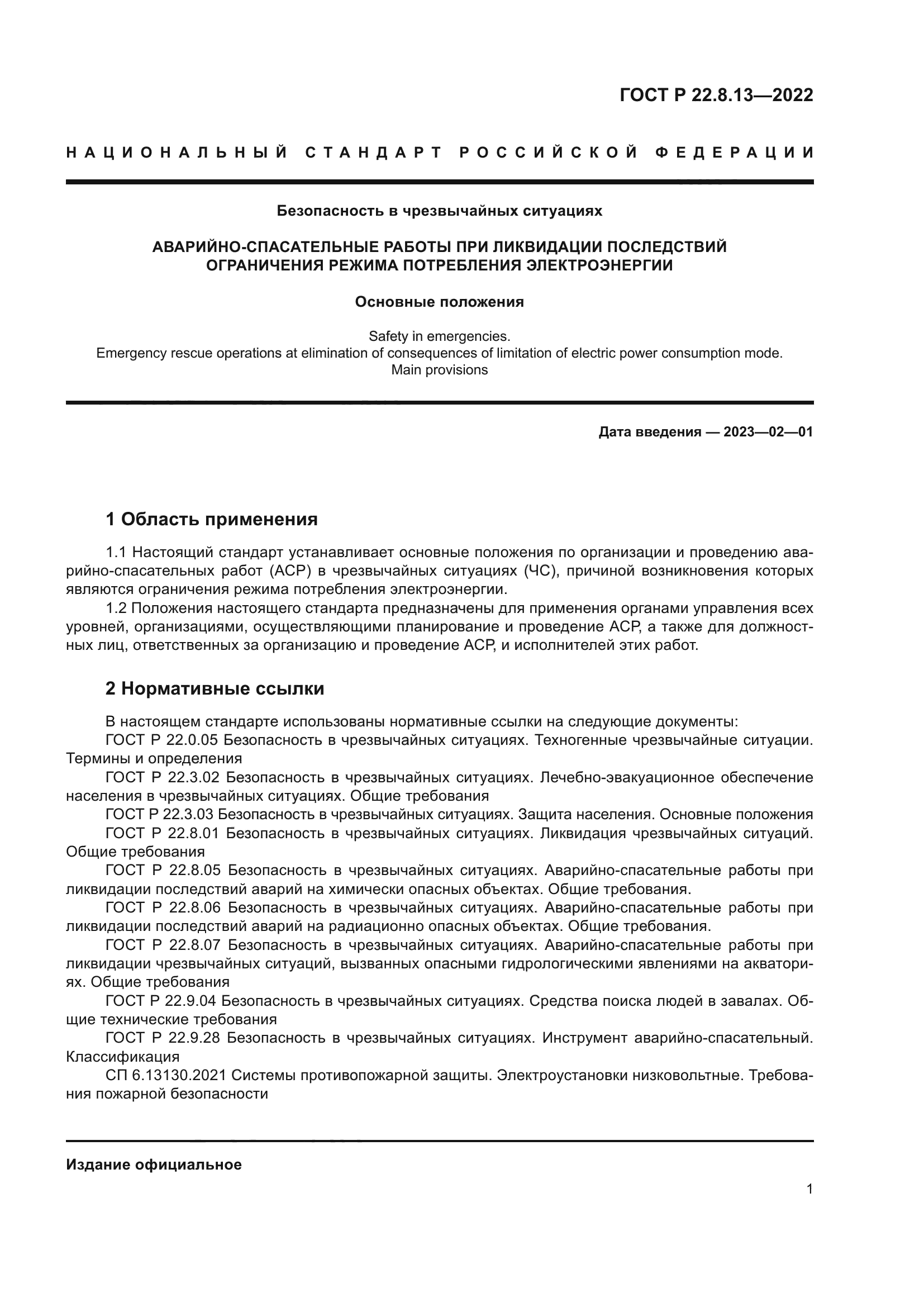 ГОСТ Р 22.8.13-2022