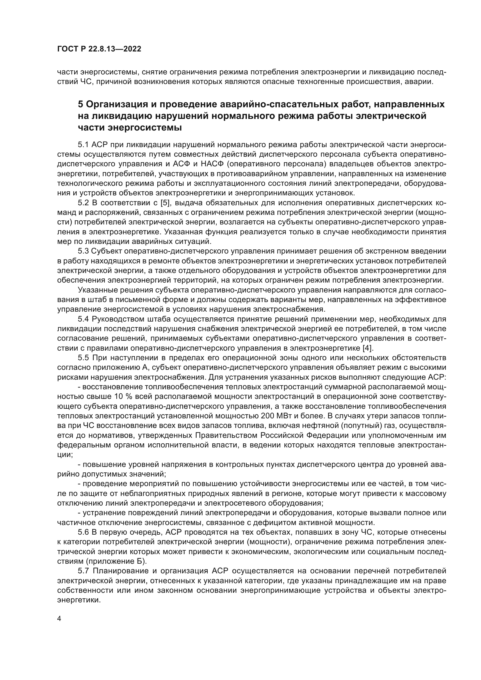 ГОСТ Р 22.8.13-2022